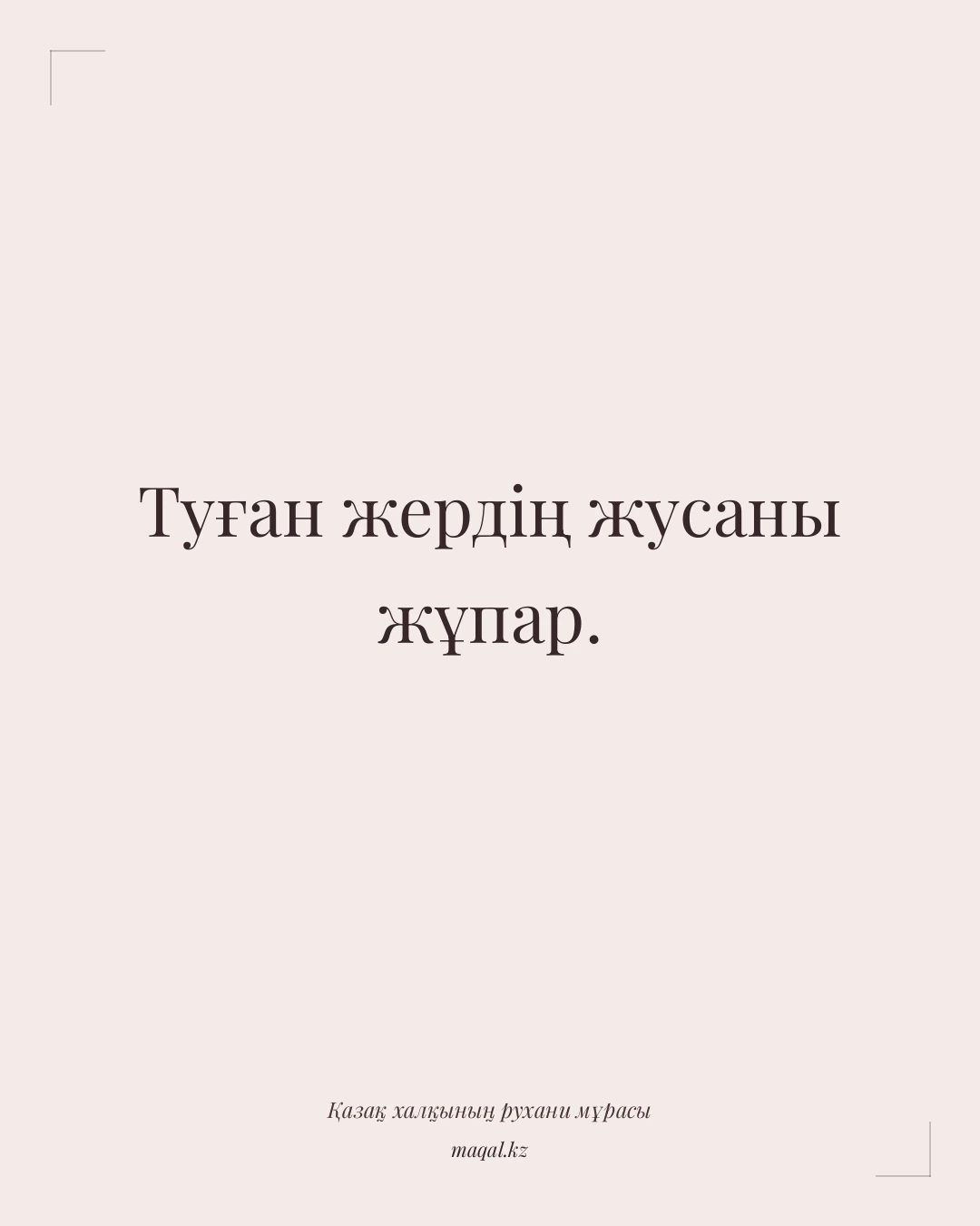 Туған жердің жусаны жұпар. — қазақша мақал