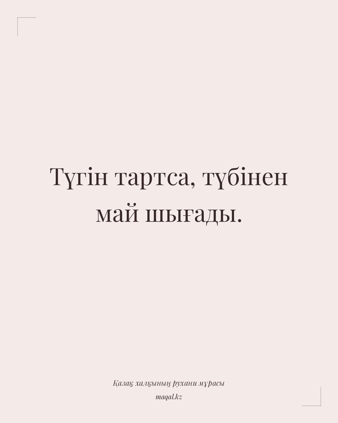Түгін тартса, түбінен май шығады. — қазақша мақал