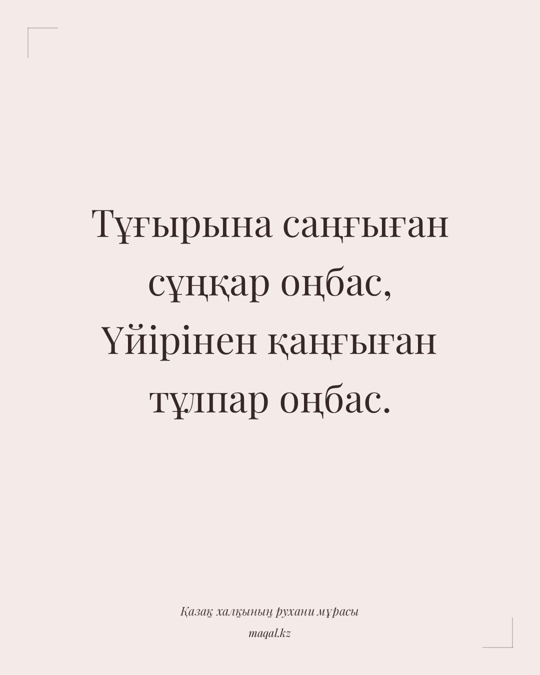 Тұғырына саңғыған сұңқар оңбас, Үйірінен қаңғыған тұлпар оңбас. — қазақша мақал