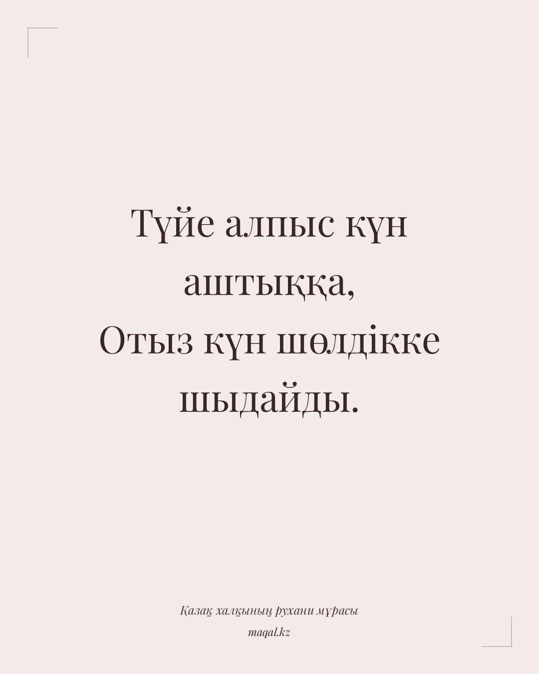 Түйе алпыс күн аштыққа, Отыз күн шөлдікке шыдайды. — қазақша мақал