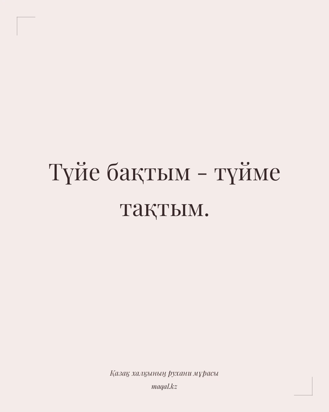Түйе бақтым - түйме тақтым. — қазақша мақал
