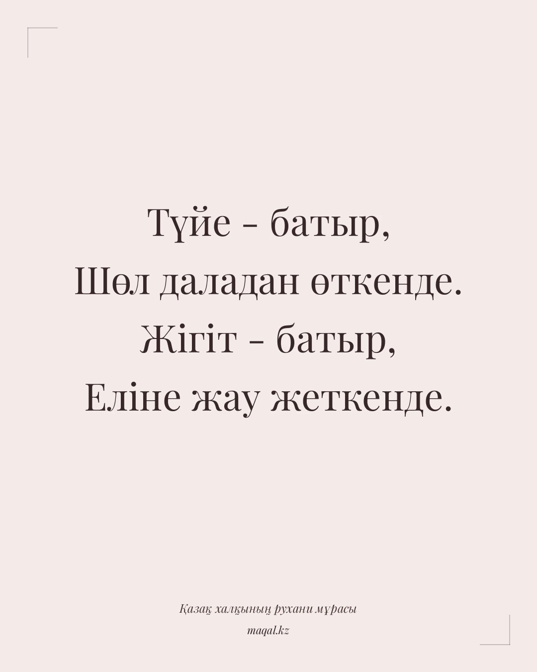 Түйе - батыр, Шөл даладан өткенде. Жігіт - батыр, Еліне жау жеткенде. — қазақша мақал
