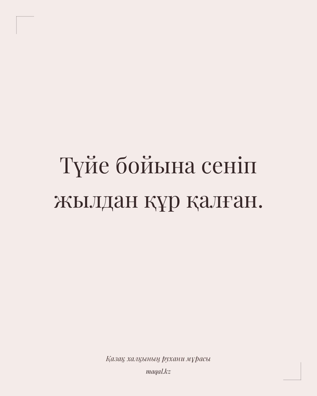Түйе бойына сеніп жылдан құр қалған. — қазақша мақал