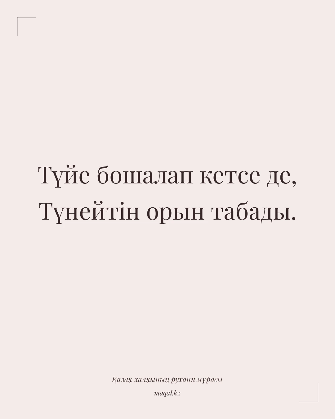 Түйе бошалап кетсе де, Түнейтін орын табады. — қазақша мақал