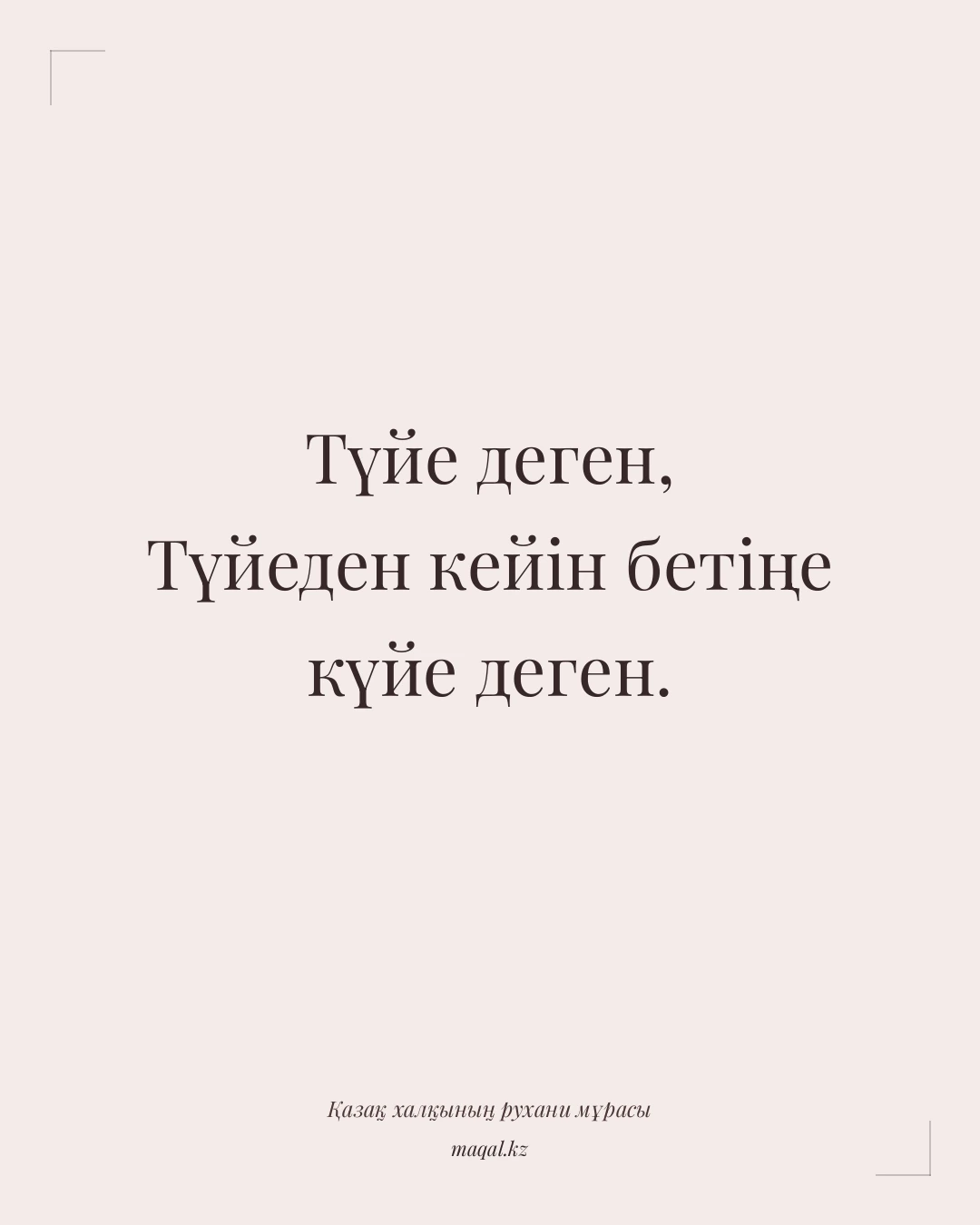 Түйе деген, Түйеден кейін бетіңе күйе деген. — қазақша мақал