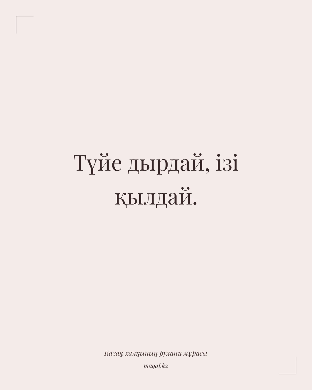 Түйе дырдай, ізі қылдай. — қазақша мақал