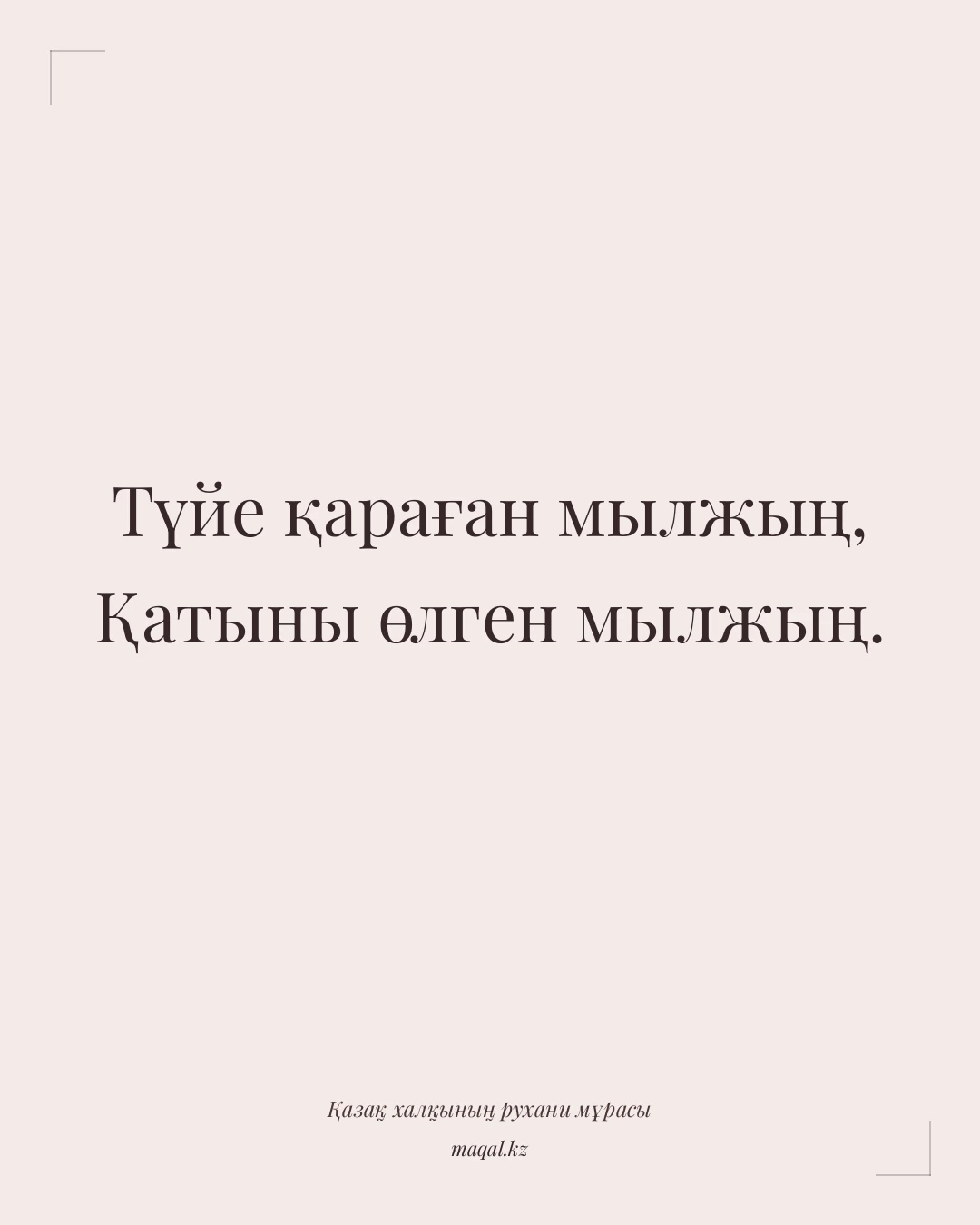Түйе қараған мылжың, Қатыны өлген мылжың. — қазақша мақал