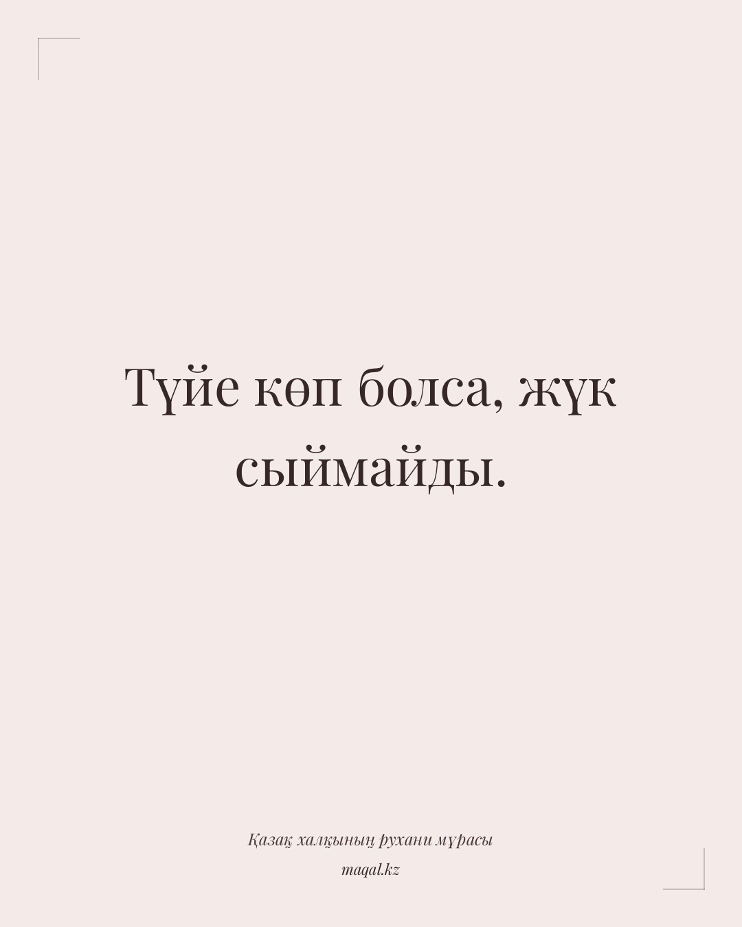 Түйе көп болса, жүк сыймайды. — қазақша мақал