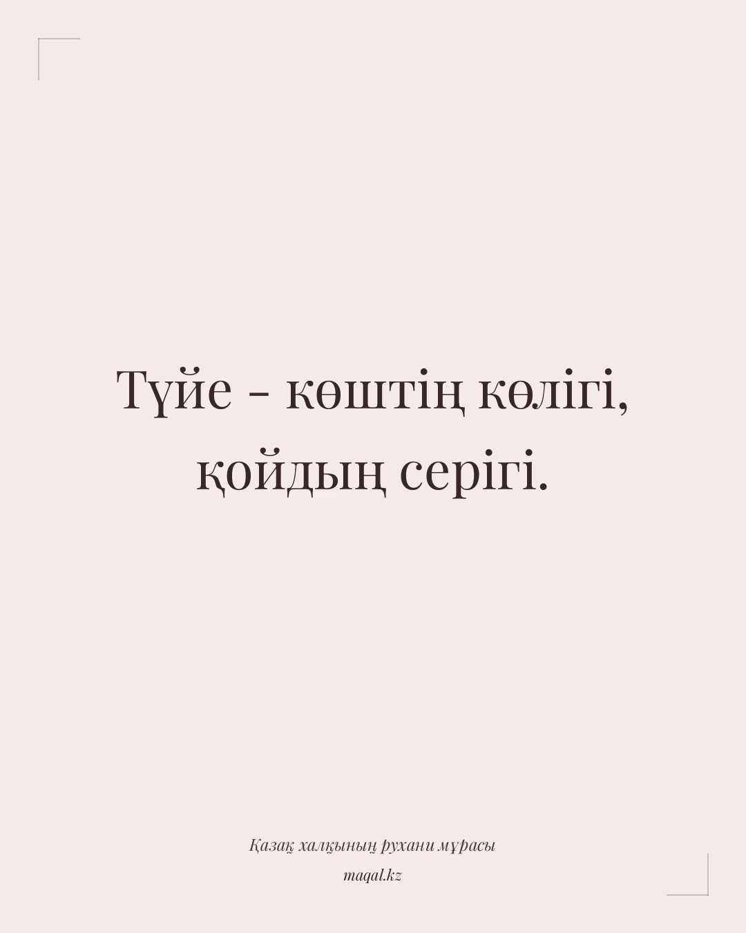 Түйе - көштің көлігі, қойдың серігі. — қазақша мақал
