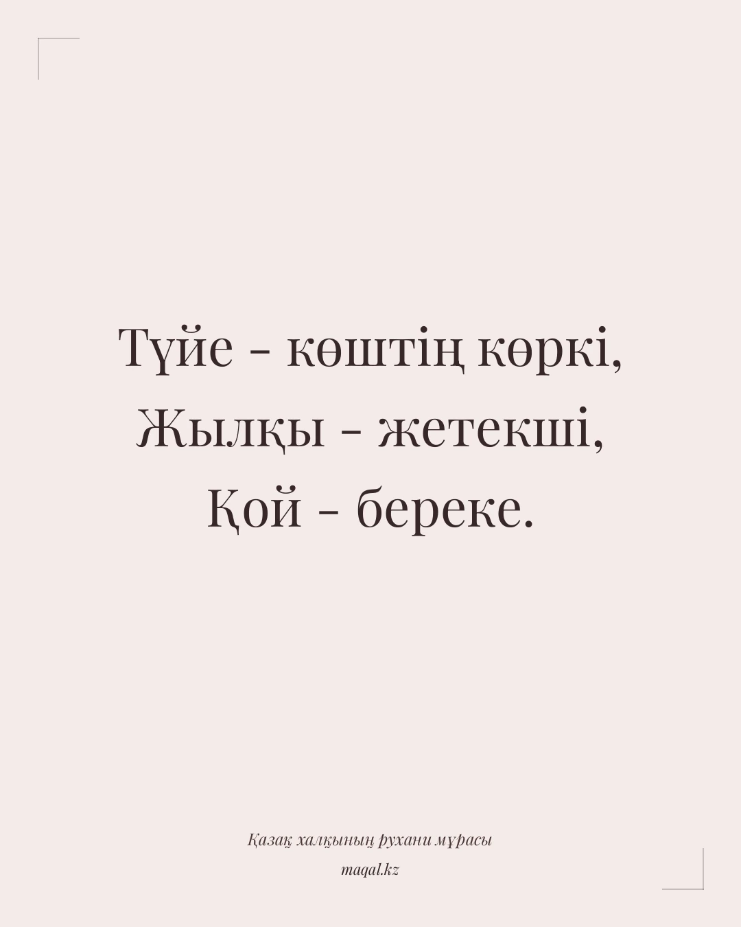 Түйе - көштің көркі, Жылқы - жетекші, Қой - береке. — қазақша мақал