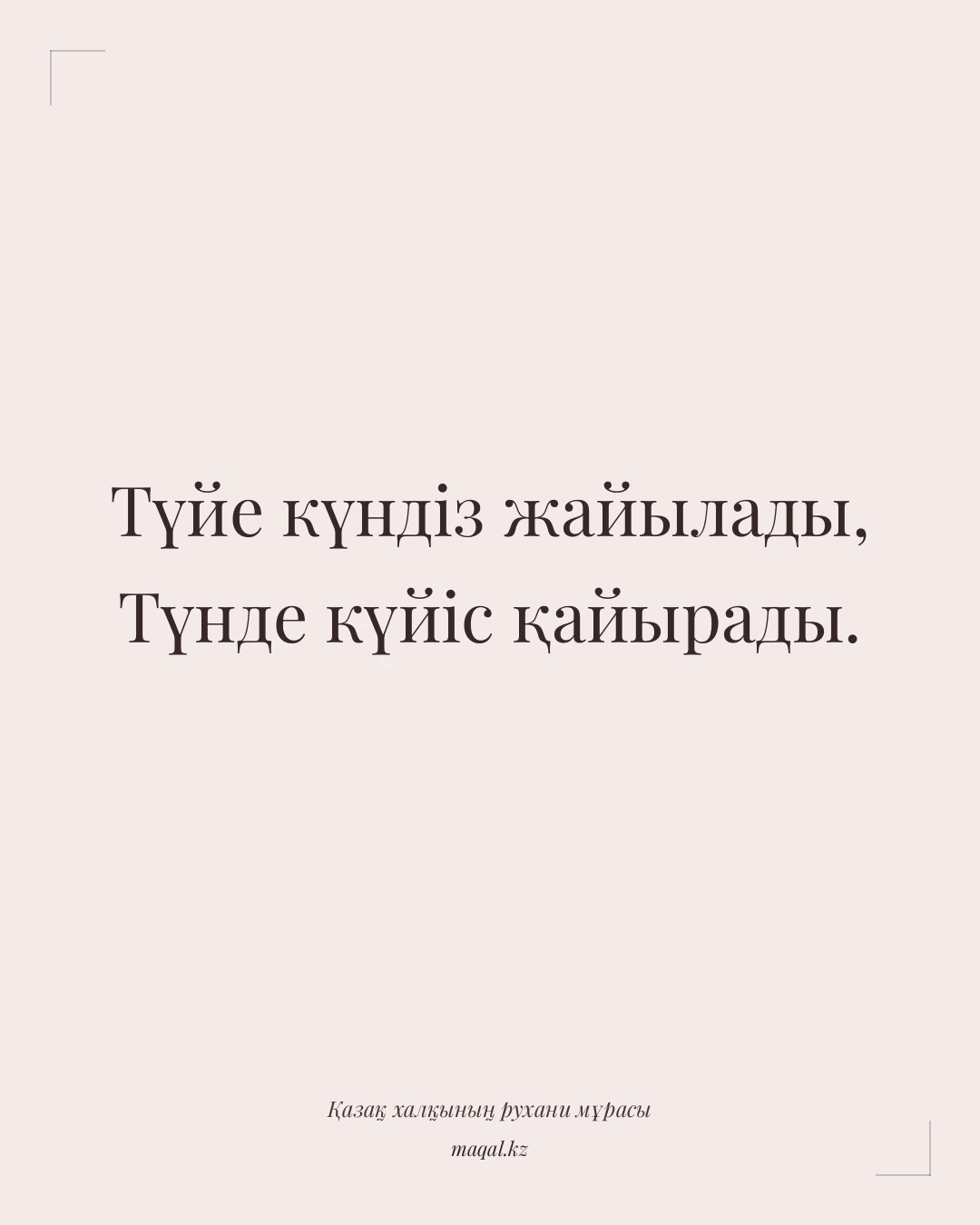 Түйе күндіз жайылады, Түнде күйіс қайырады. — қазақша мақал