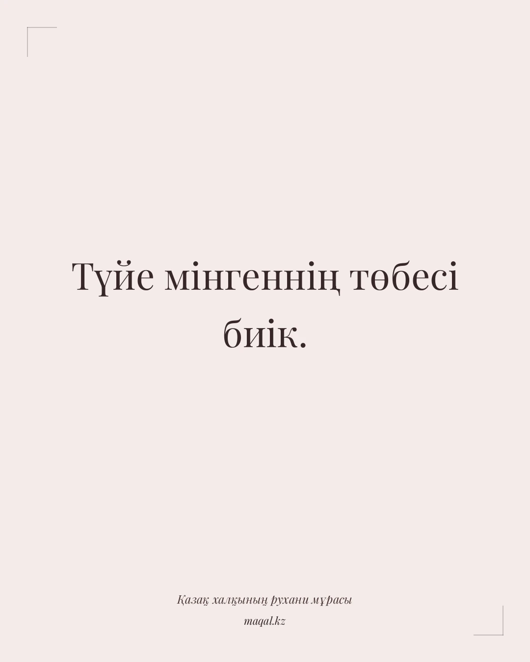 Түйе мінгеннің төбесі биік. — қазақша мақал