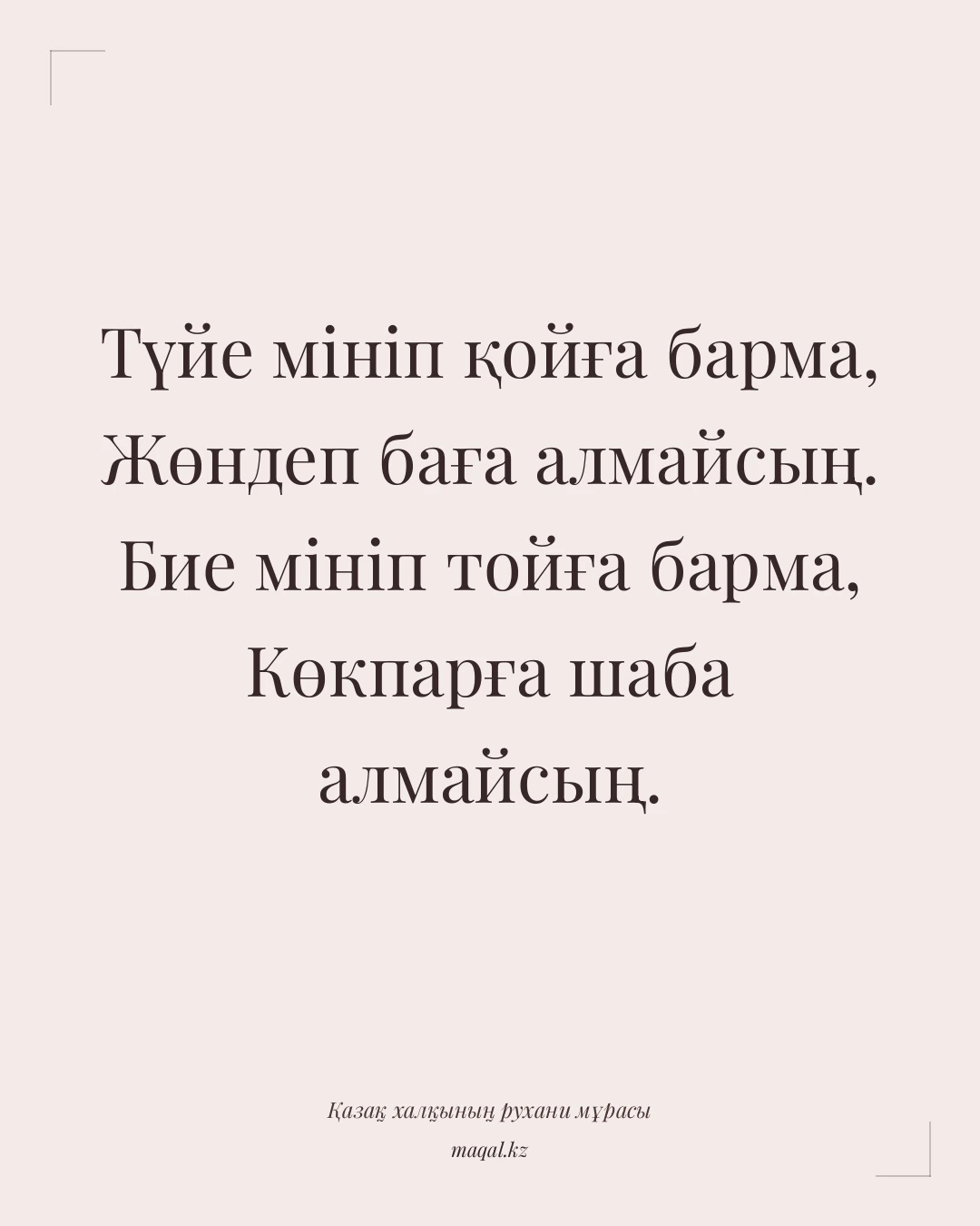 Түйе мініп қойға барма, Жөндеп баға алмайсың. Бие мініп тойға барма, Көкпарға шаба алмайсың. — қазақша мақал