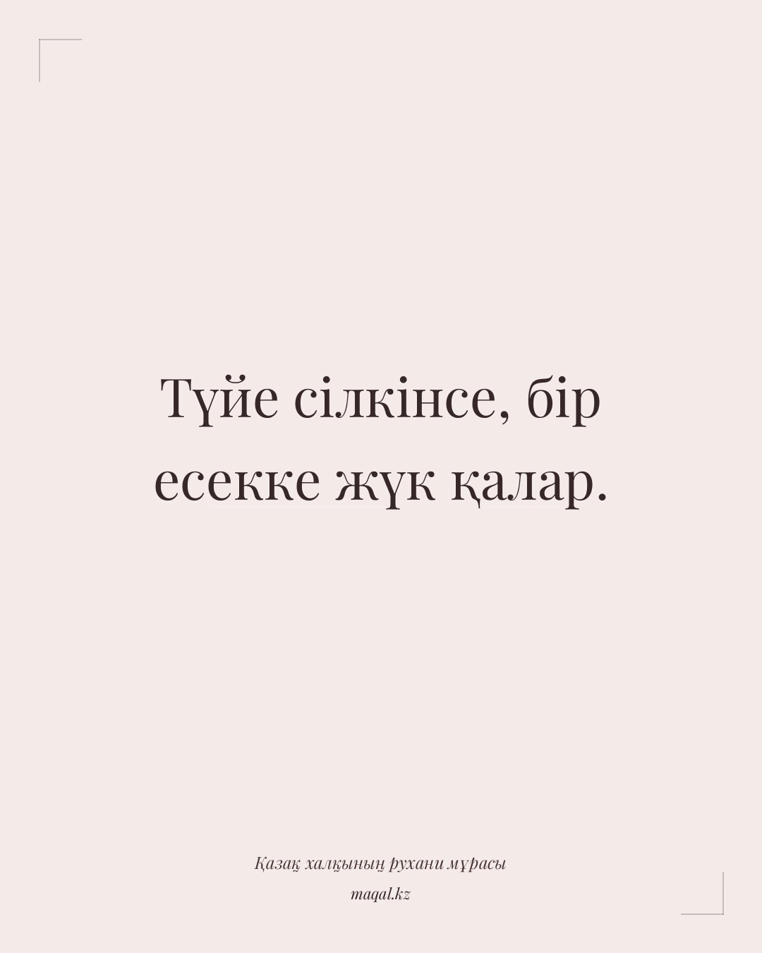 Түйе сілкінсе, бір есекке жүк қалар. — қазақша мақал