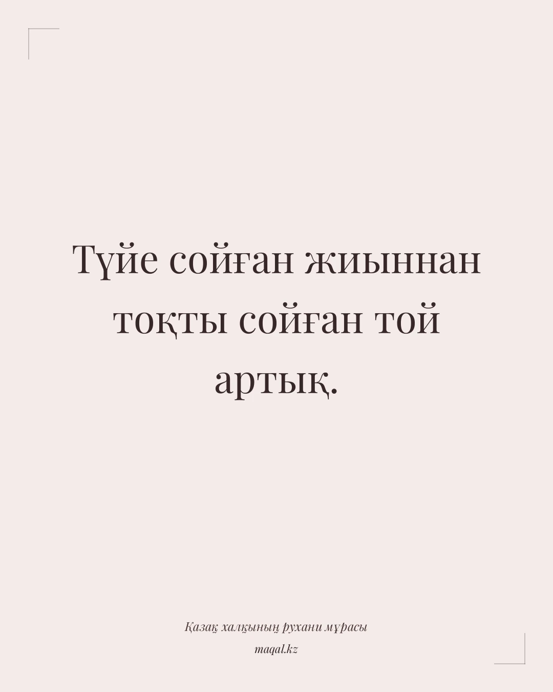 Түйе сойған жиыннан тоқты сойған той артық. — қазақша мақал