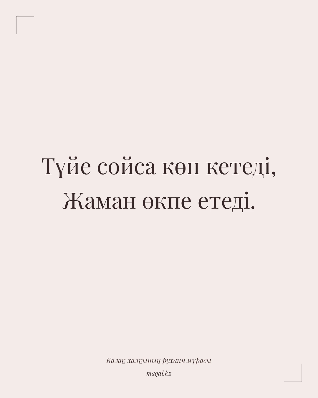 Түйе сойса көп кетеді, Жаман өкпе етеді. — қазақша мақал