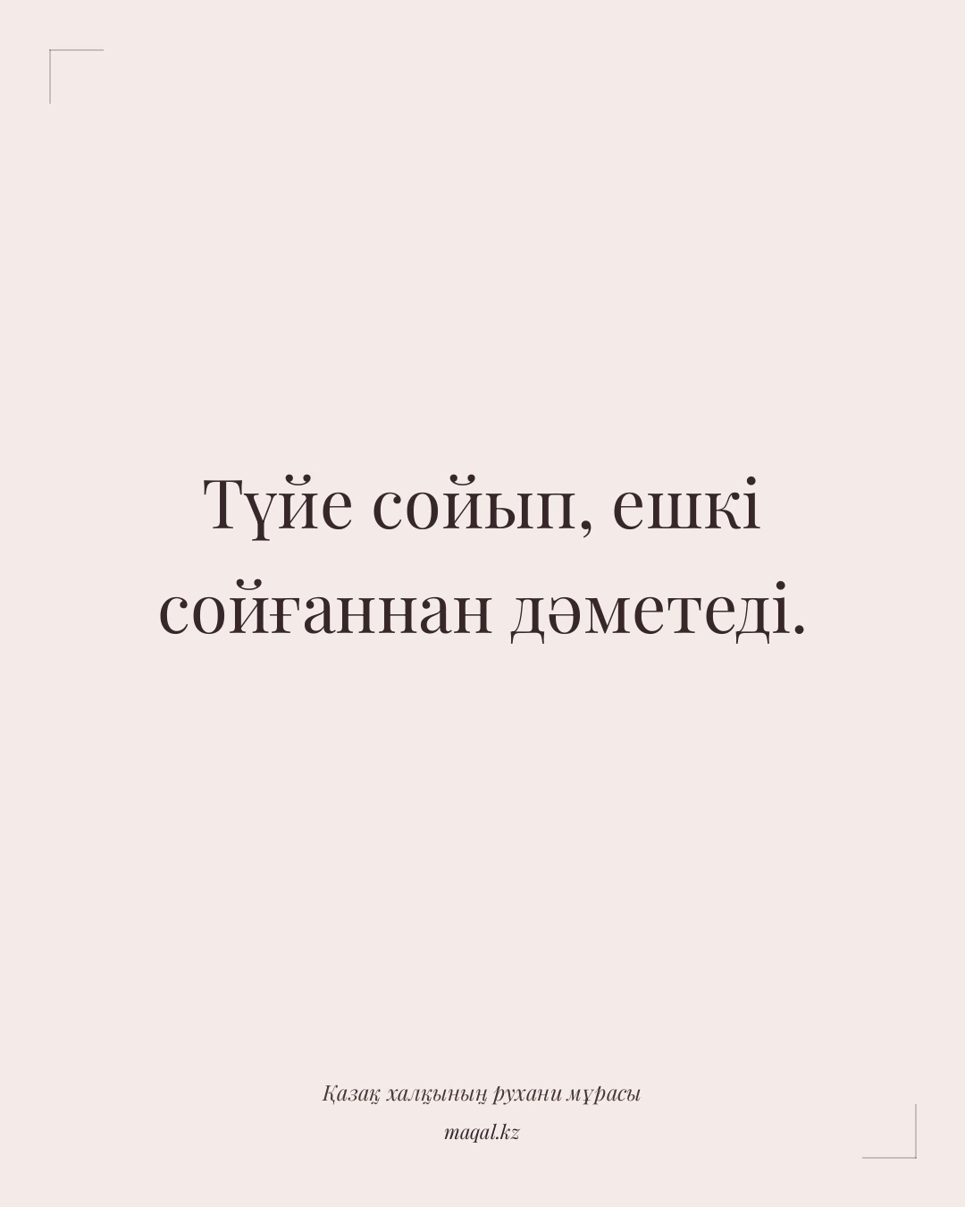 Түйе сойып, ешкі сойғаннан дәметеді. — қазақша мақал