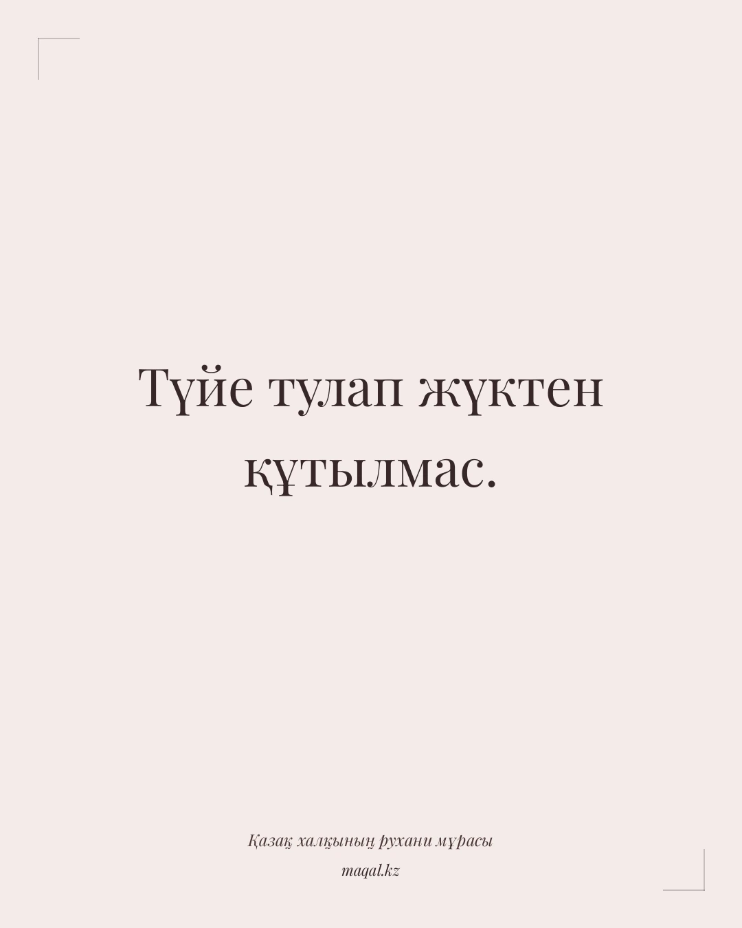Түйе тулап жүктен құтылмас. — қазақша мақал
