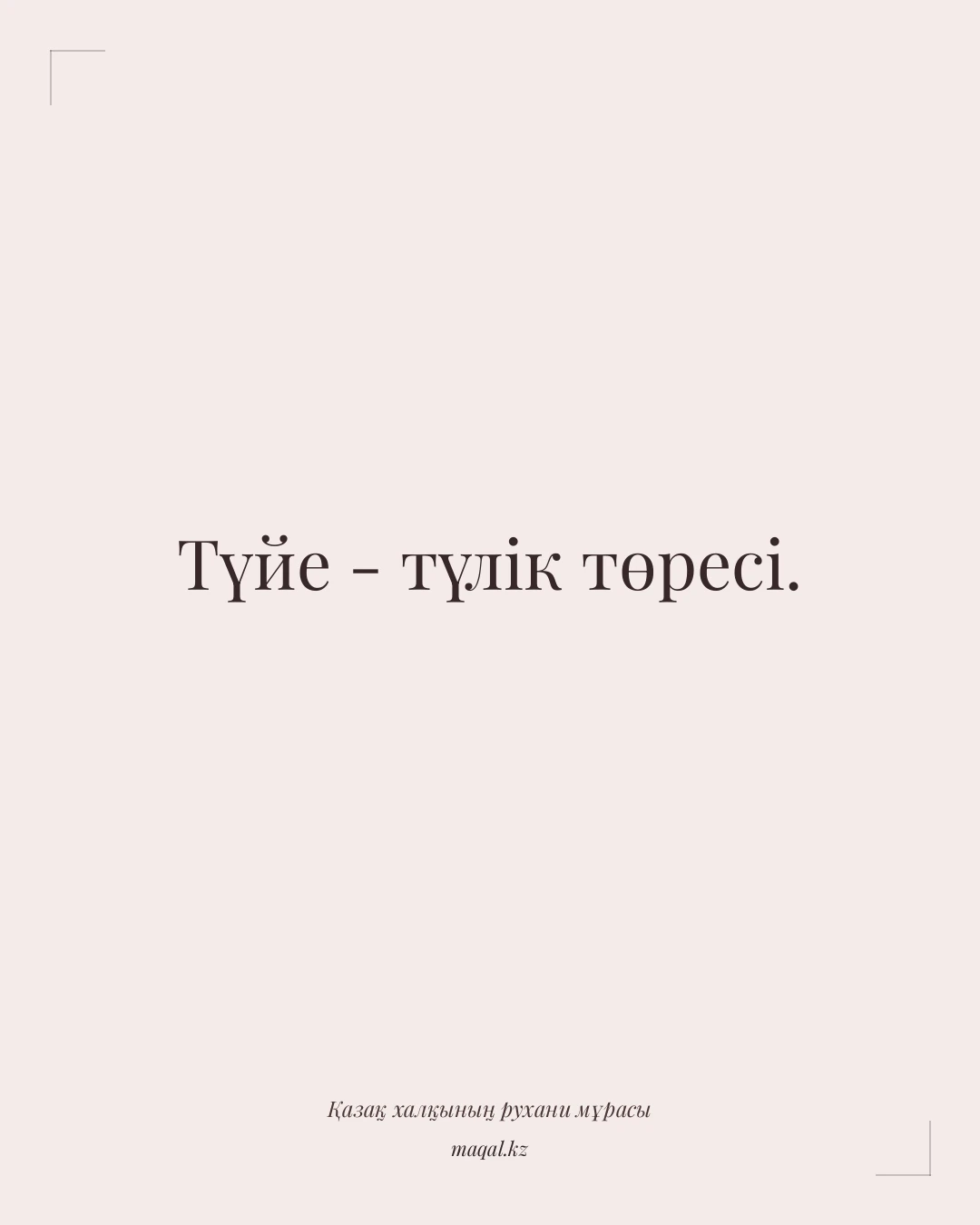 Түйе - түлік төресі. — қазақша мақал
