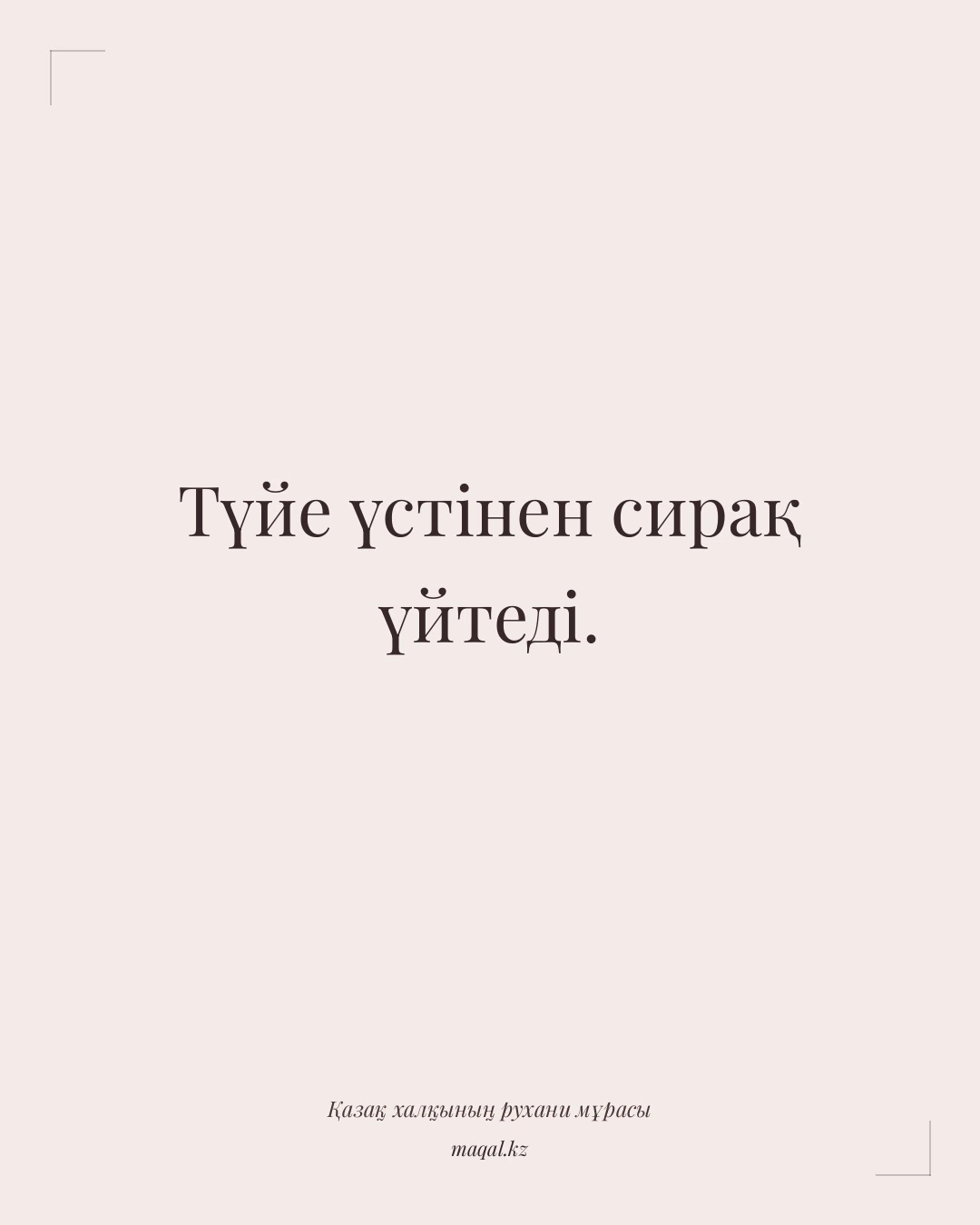 Түйе үстінен сирақ үйтеді. — қазақша мақал
