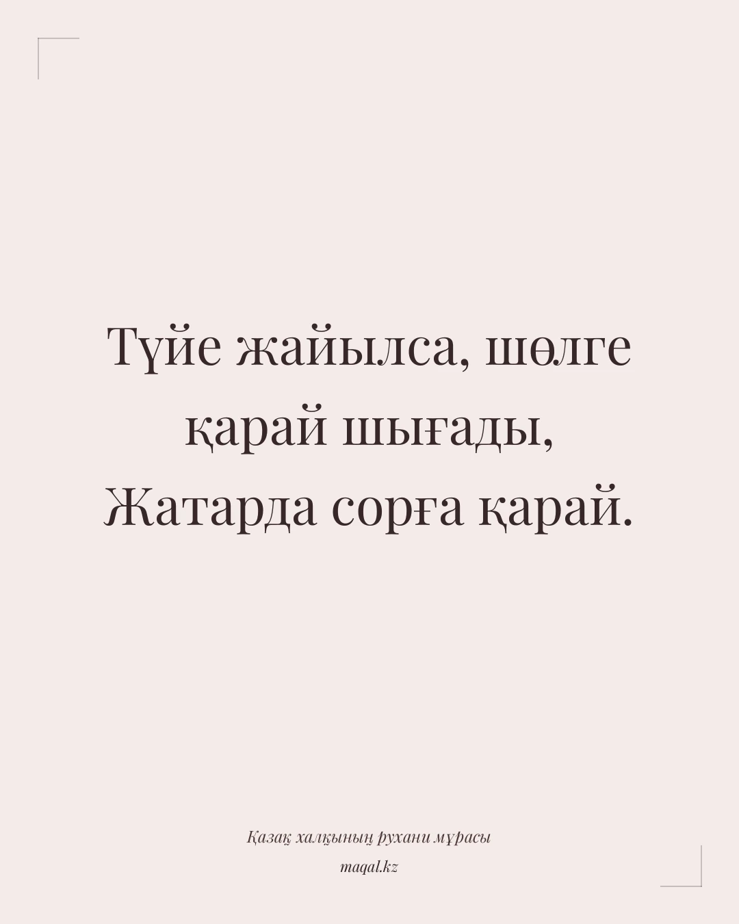 Түйе жайылса, шөлге қарай шығады, Жатарда сорға қарай. — қазақша мақал