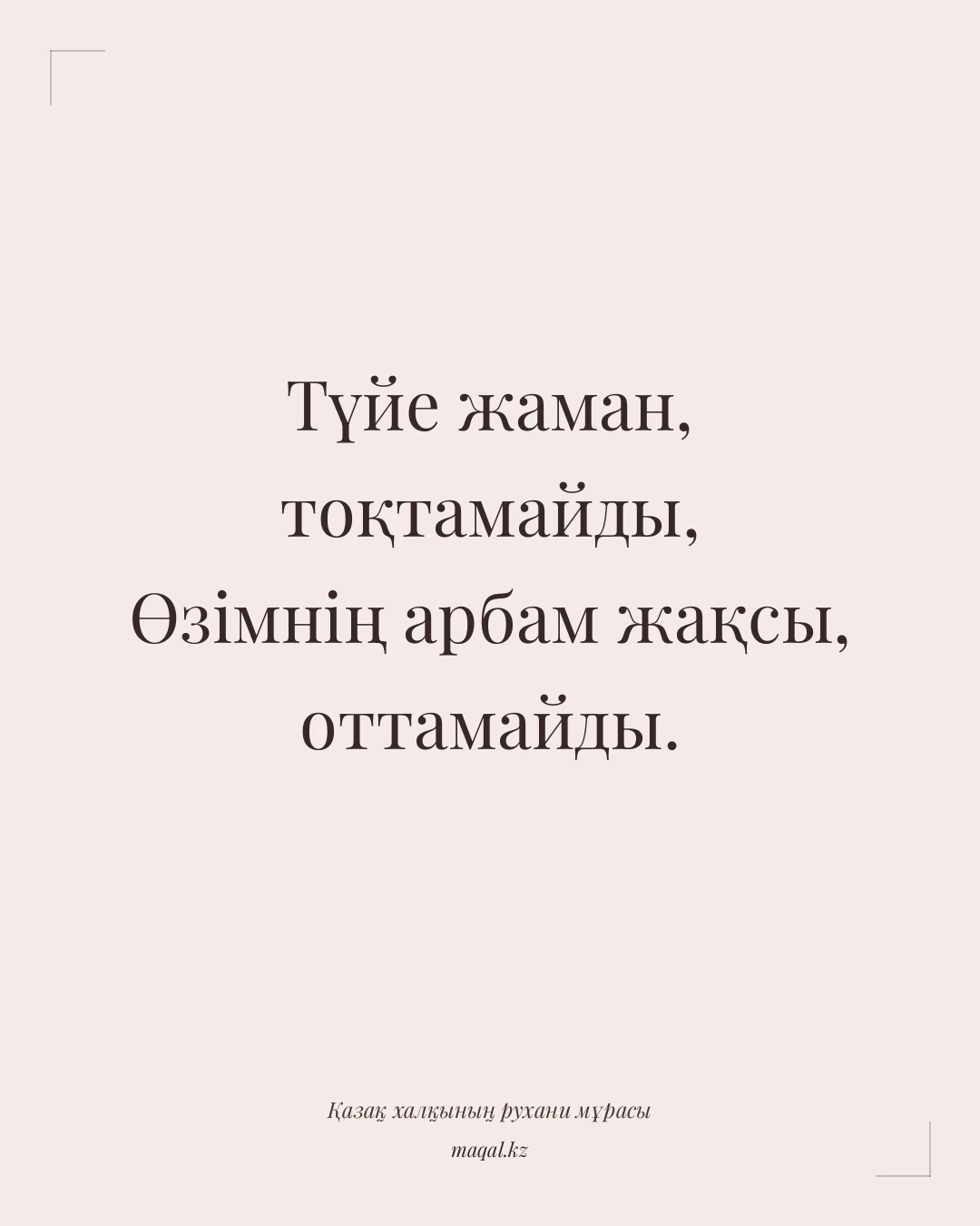 Түйе жаман, тоқтамайды, Өзімнің арбам жақсы, оттамайды. — қазақша мақал
