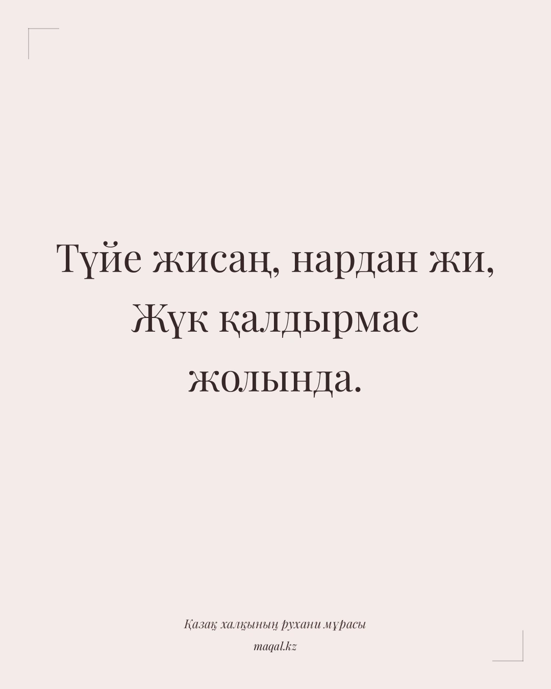 Түйе жисаң, нардан жи, Жүк қалдырмас жолында. — қазақша мақал