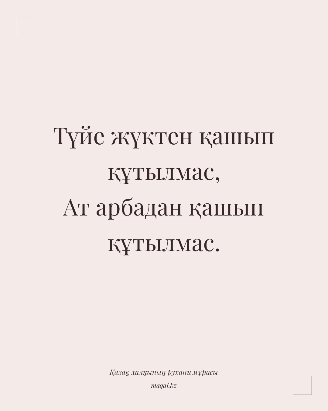 Түйе жүктен қашып құтылмас, Ат арбадан қашып құтылмас. — қазақша мақал