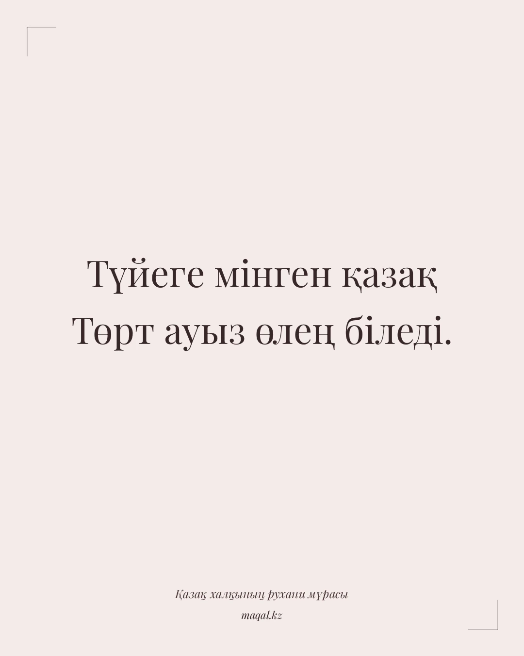 Түйеге мінген қазақ Төрт ауыз өлең біледі. — қазақша мақал