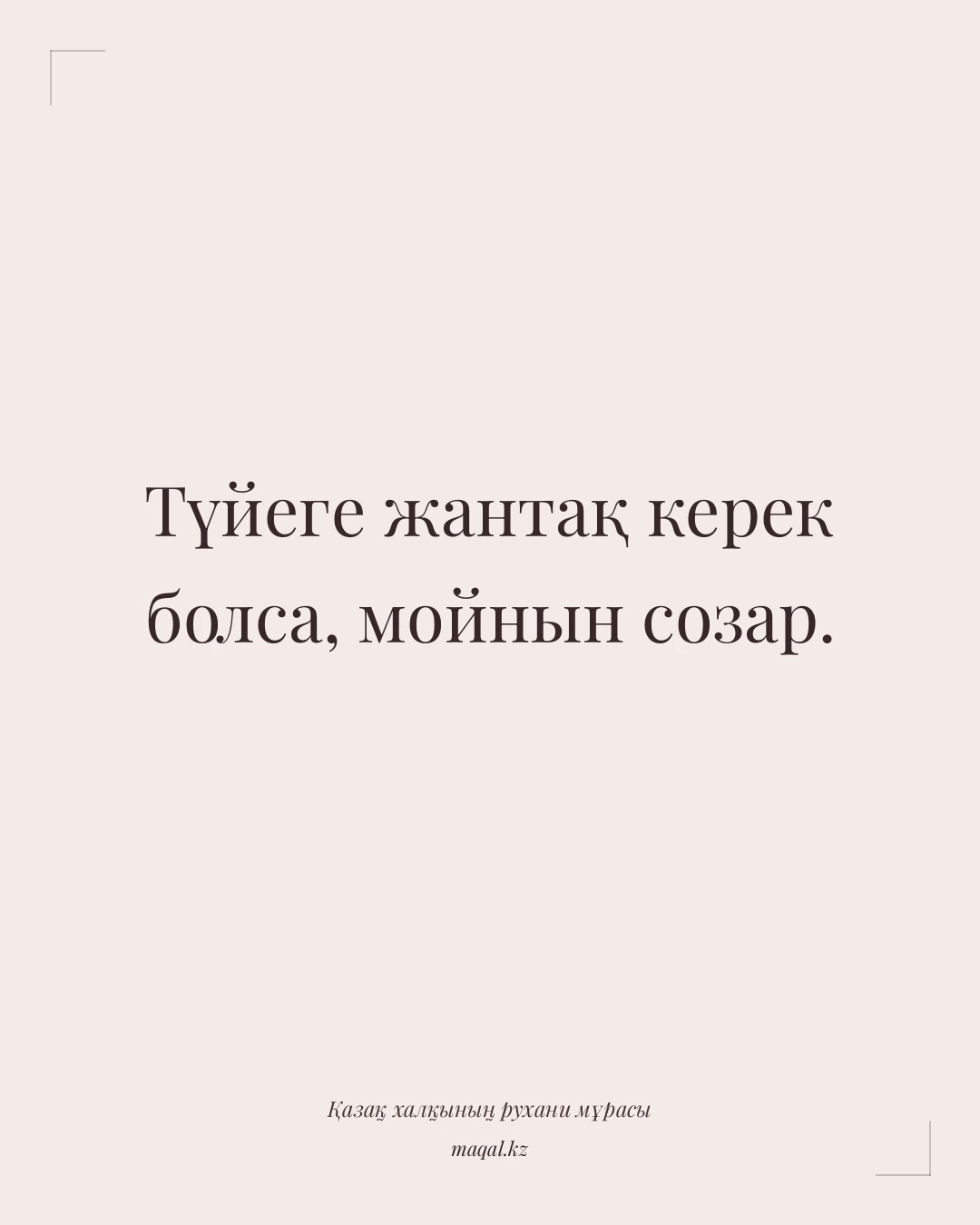 Түйеге жантақ керек болса, мойнын созар. — қазақша мақал