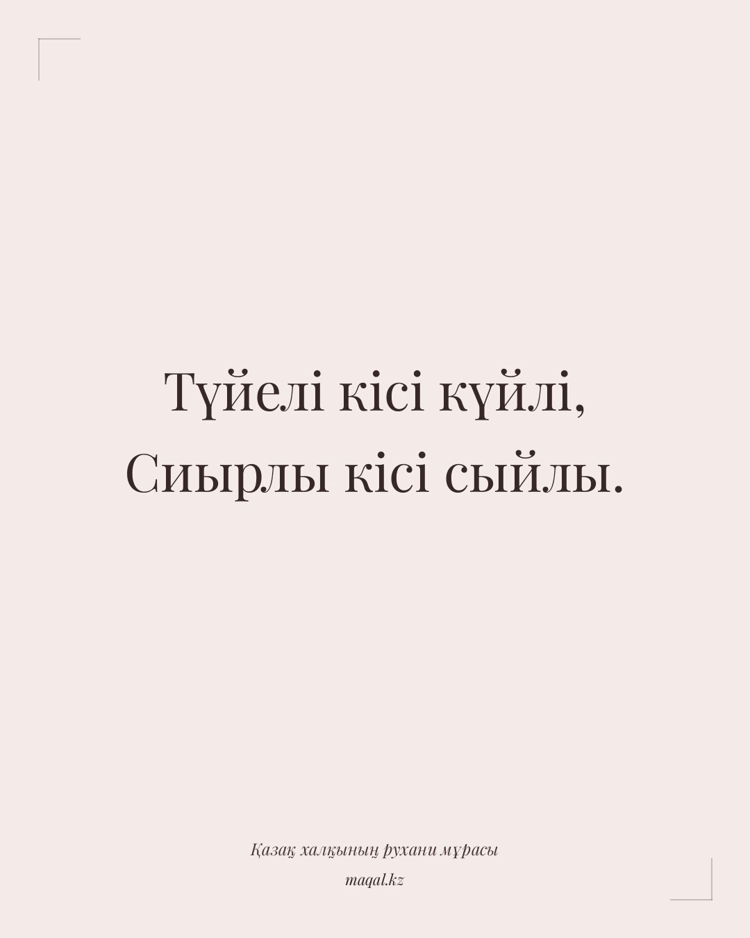Түйелі кісі күйлі, Сиырлы кісі сыйлы. — қазақша мақал