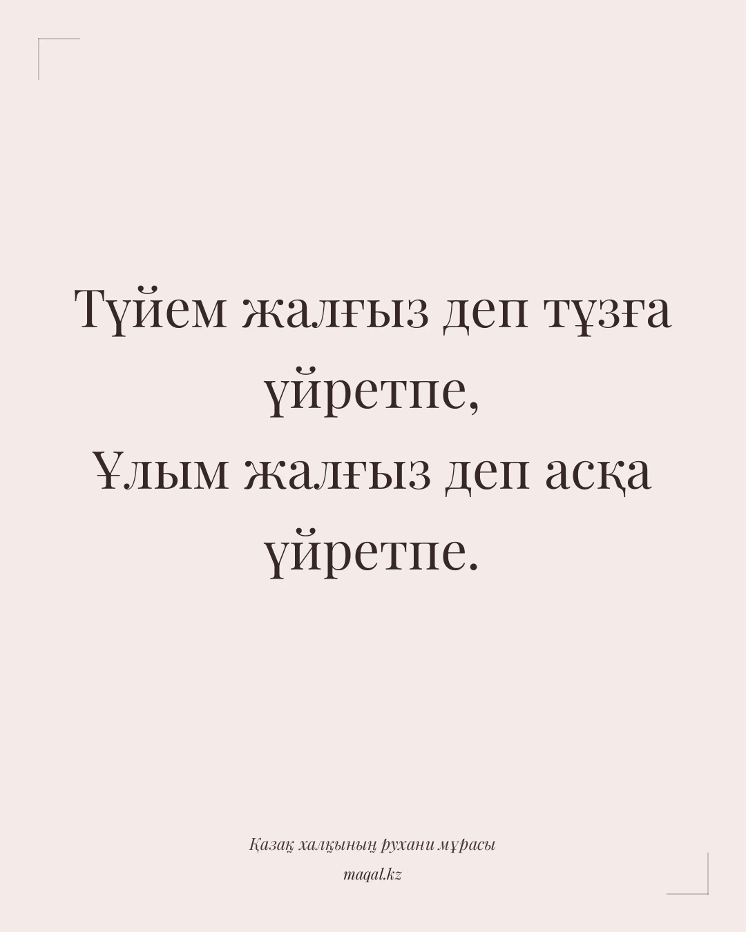 Түйем жалғыз деп тұзға үйретпе, Ұлым жалғыз деп асқа үйретпе. — қазақша мақал