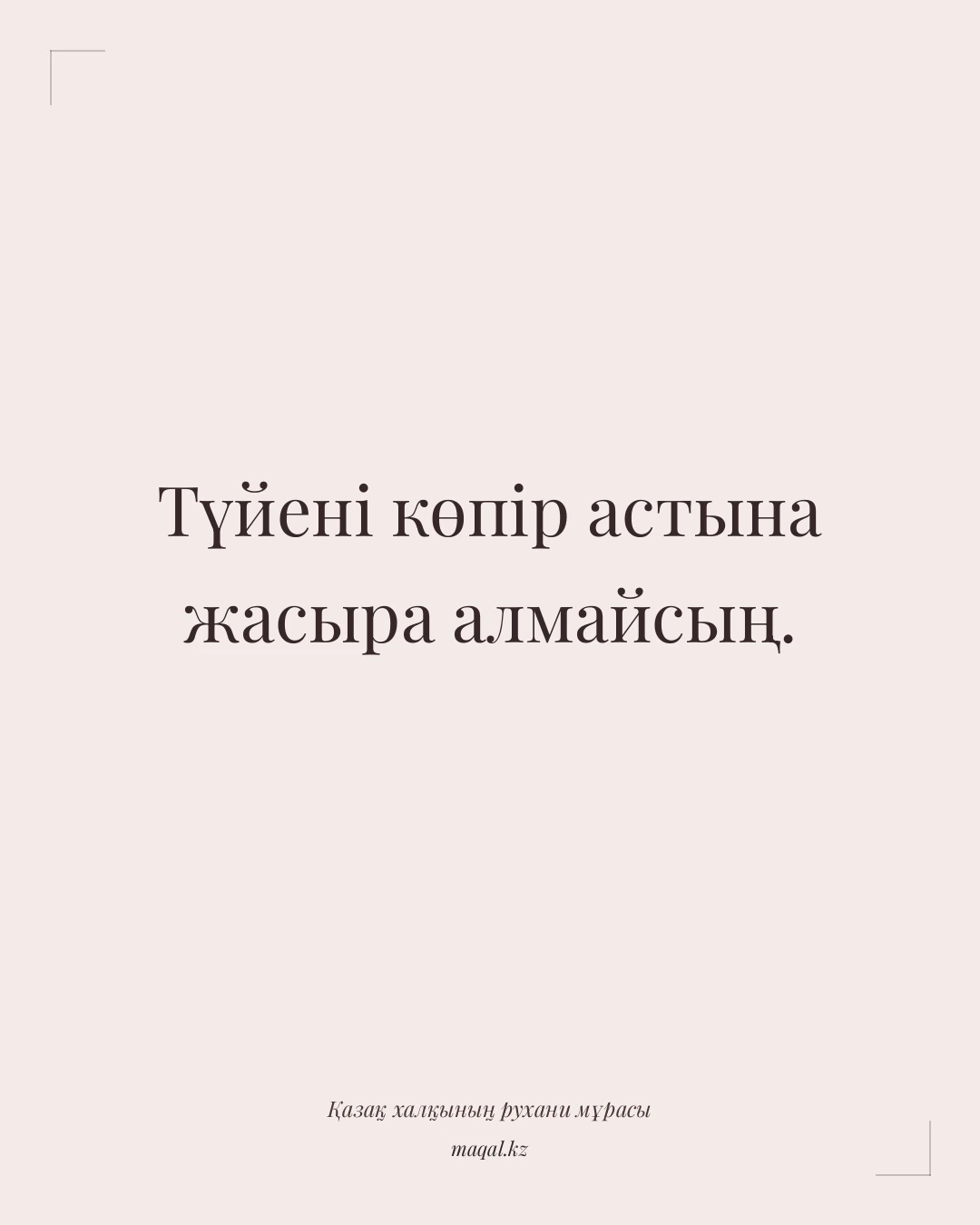 Түйені көпір астына жасыра алмайсың. — қазақша мақал