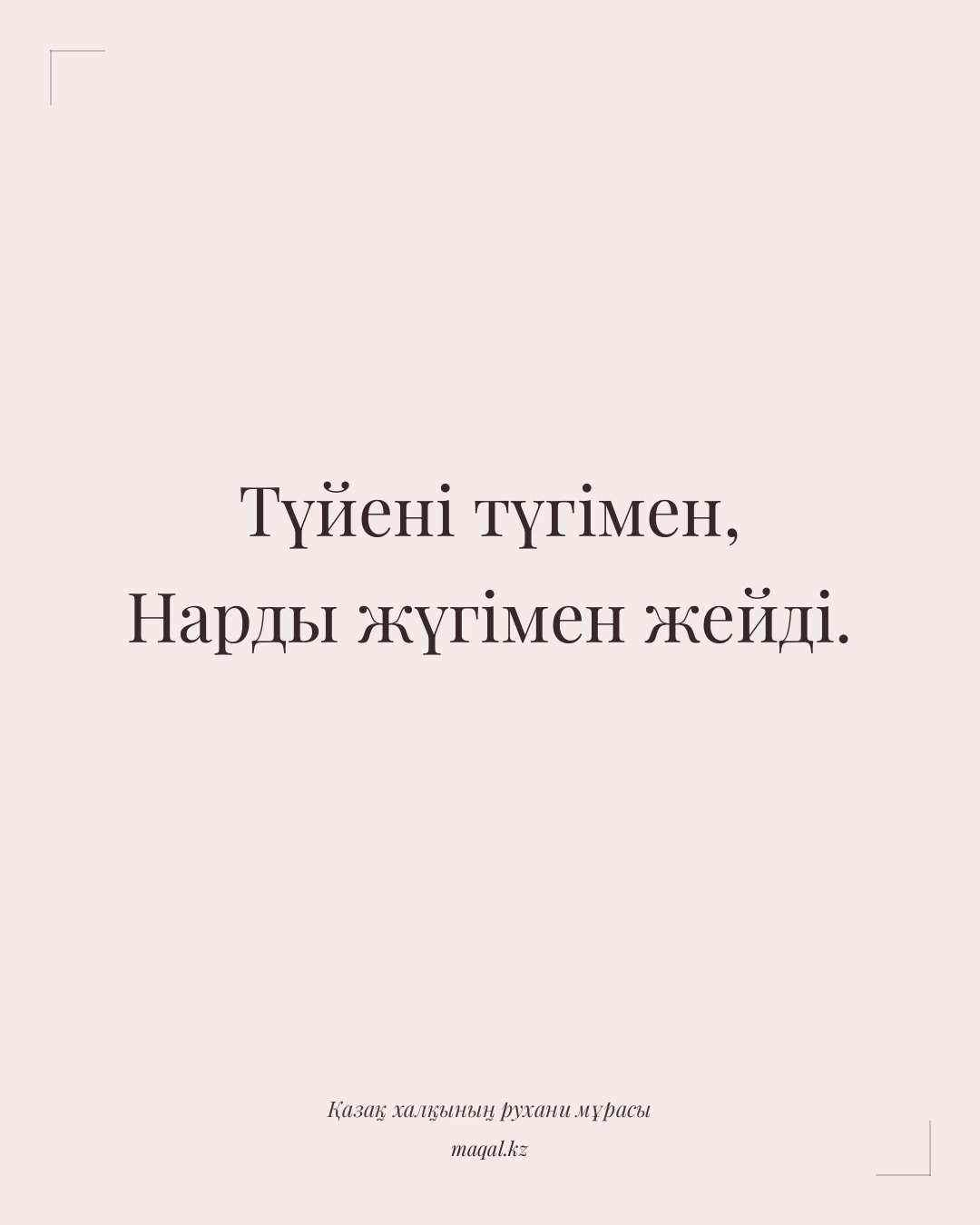 Түйені түгімен, Нарды жүгімен жейді. — қазақша мақал