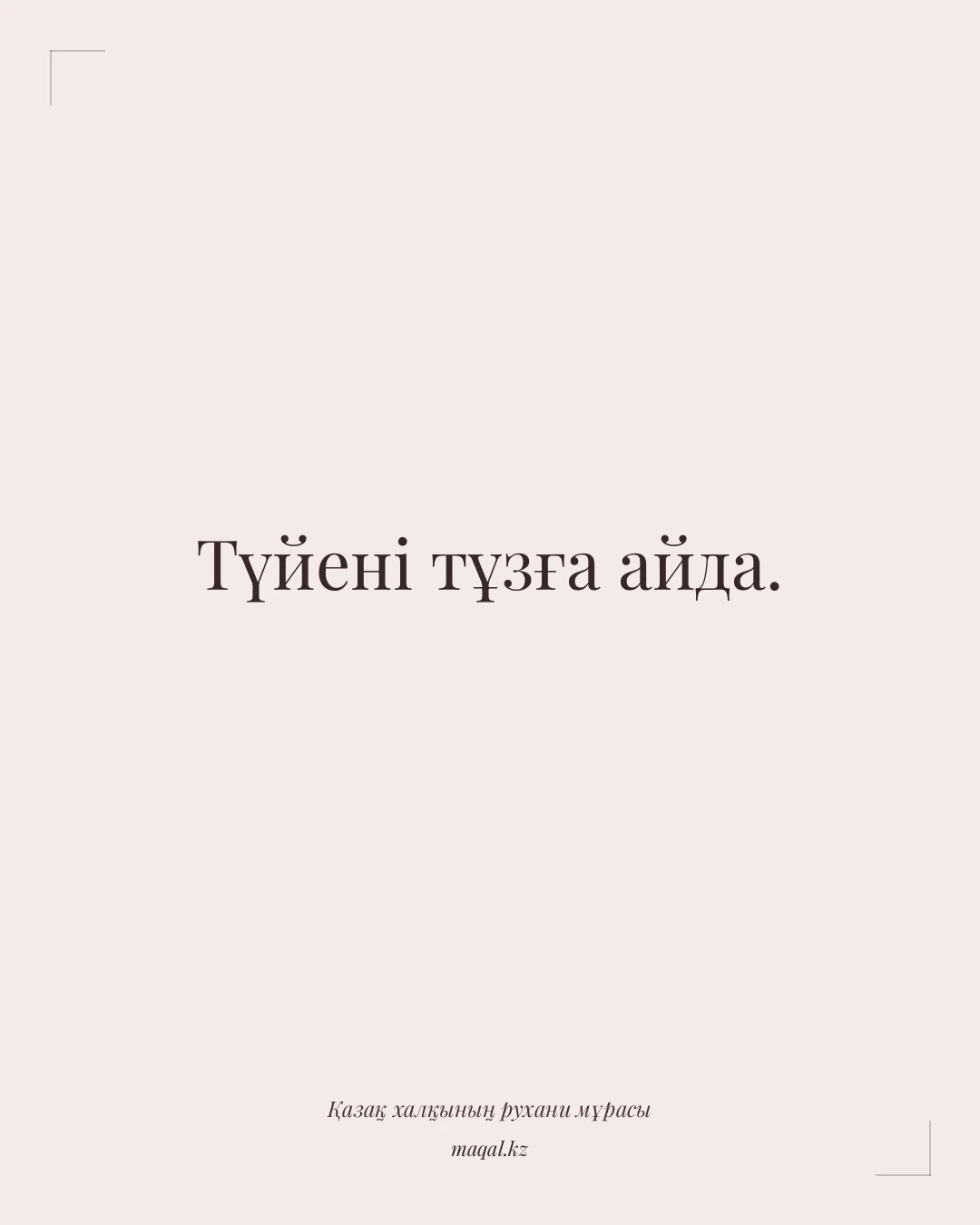Түйені тұзға айда. — қазақша мақал