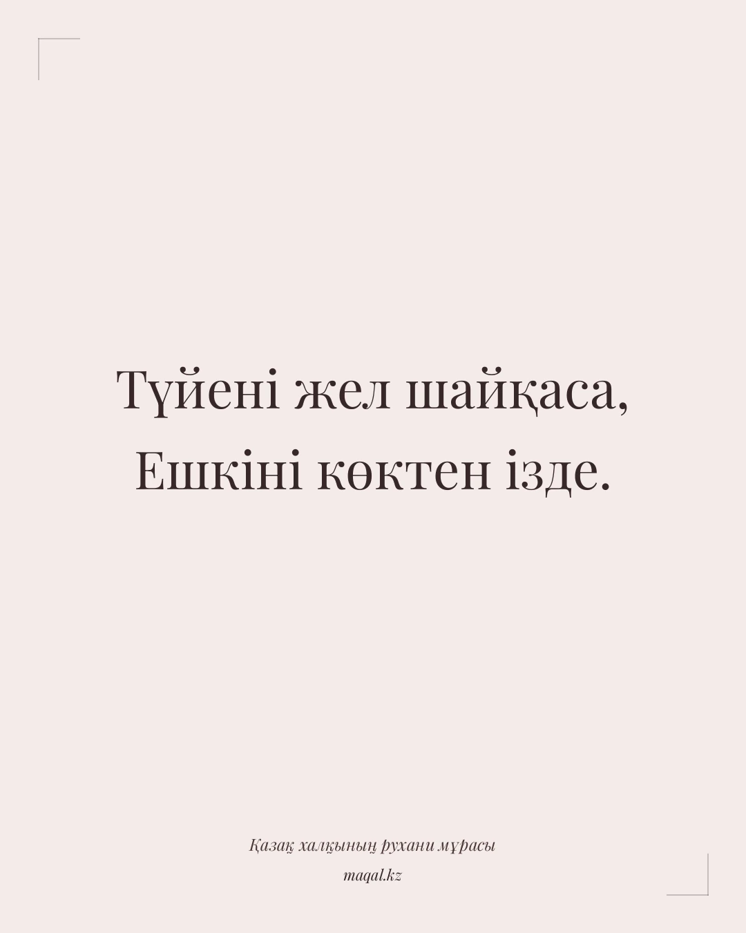 Түйені жел шайқаса, Ешкіні көктен ізде. — қазақша мақал