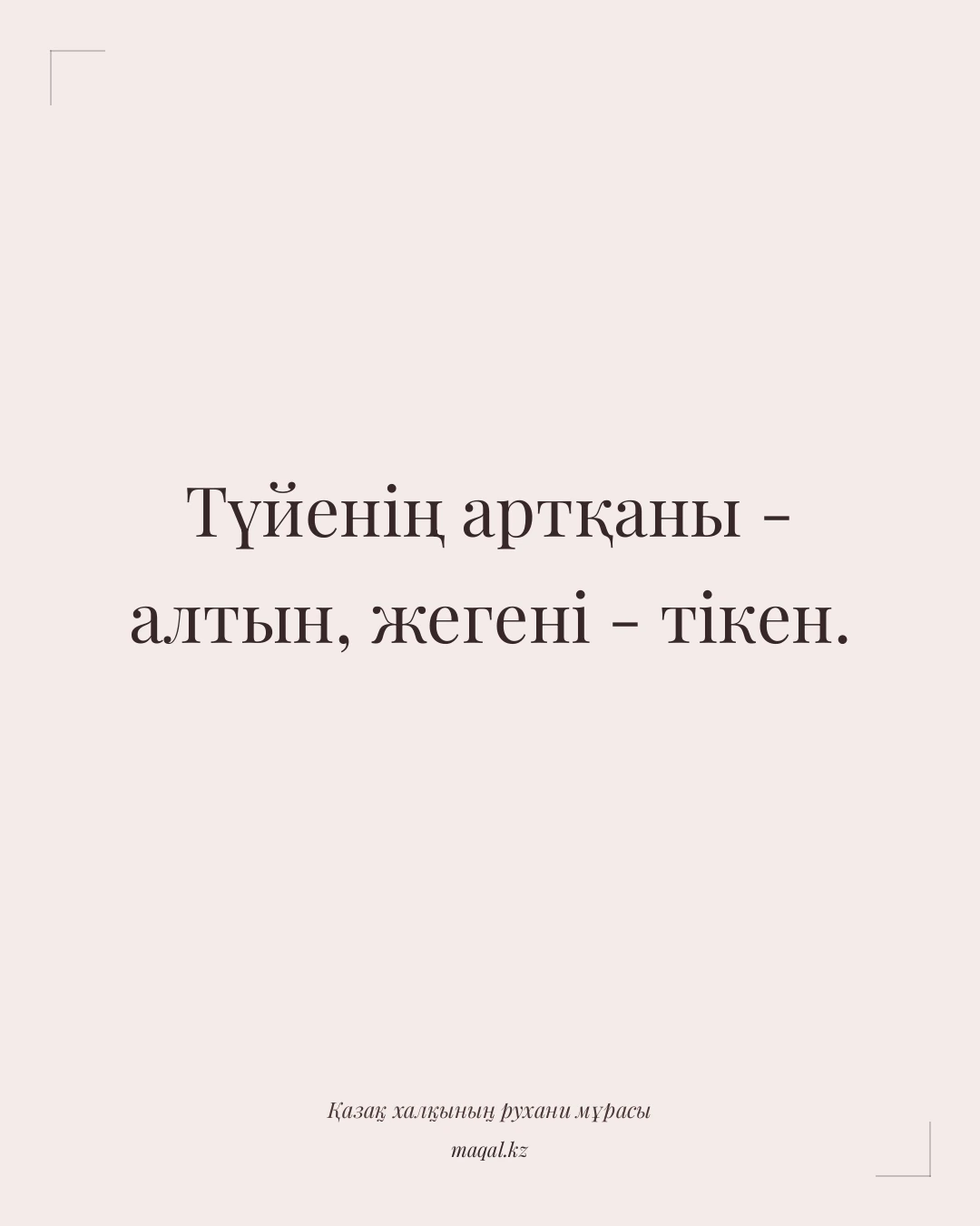 Түйенің артқаны - алтын, жегені - тікен. — қазақша мақал