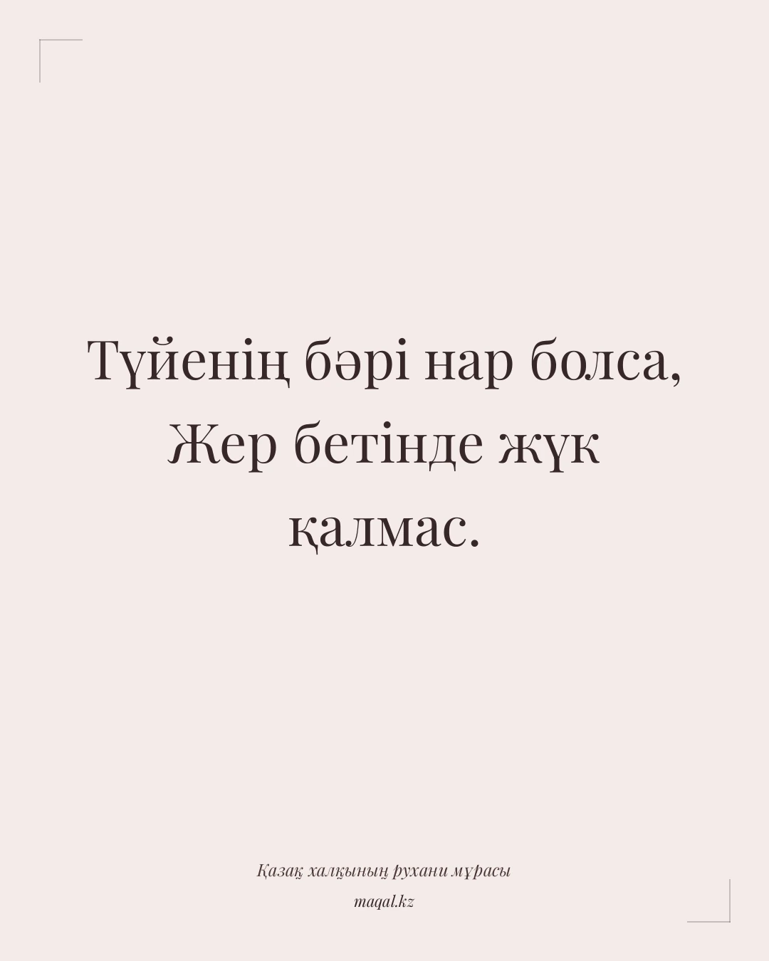 Түйенің бәрі нар болса, Жер бетінде жүк қалмас. — қазақша мақал