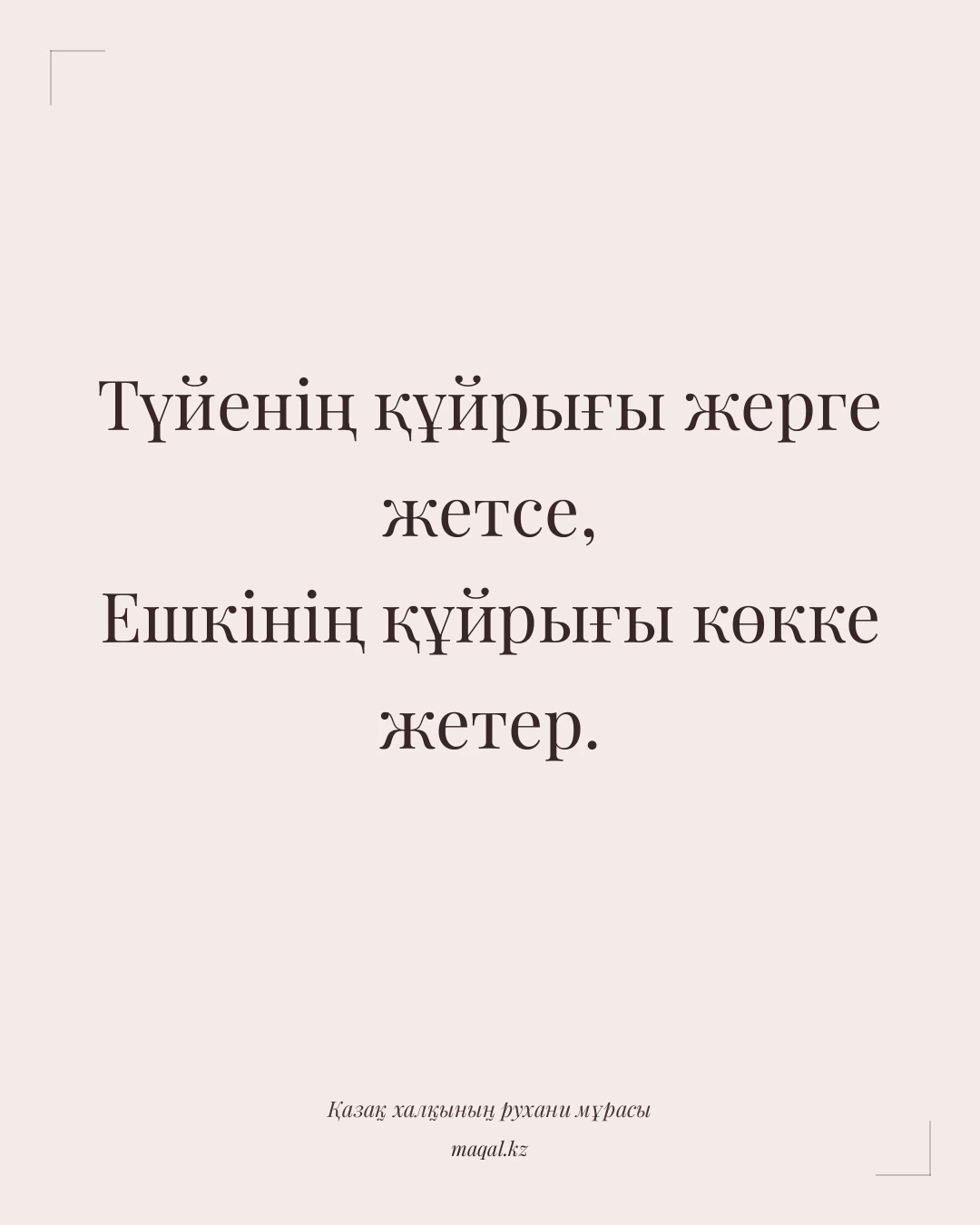 Түйенің құйрығы жерге жетсе, Ешкінің құйрығы көкке жетер. — қазақша мақал