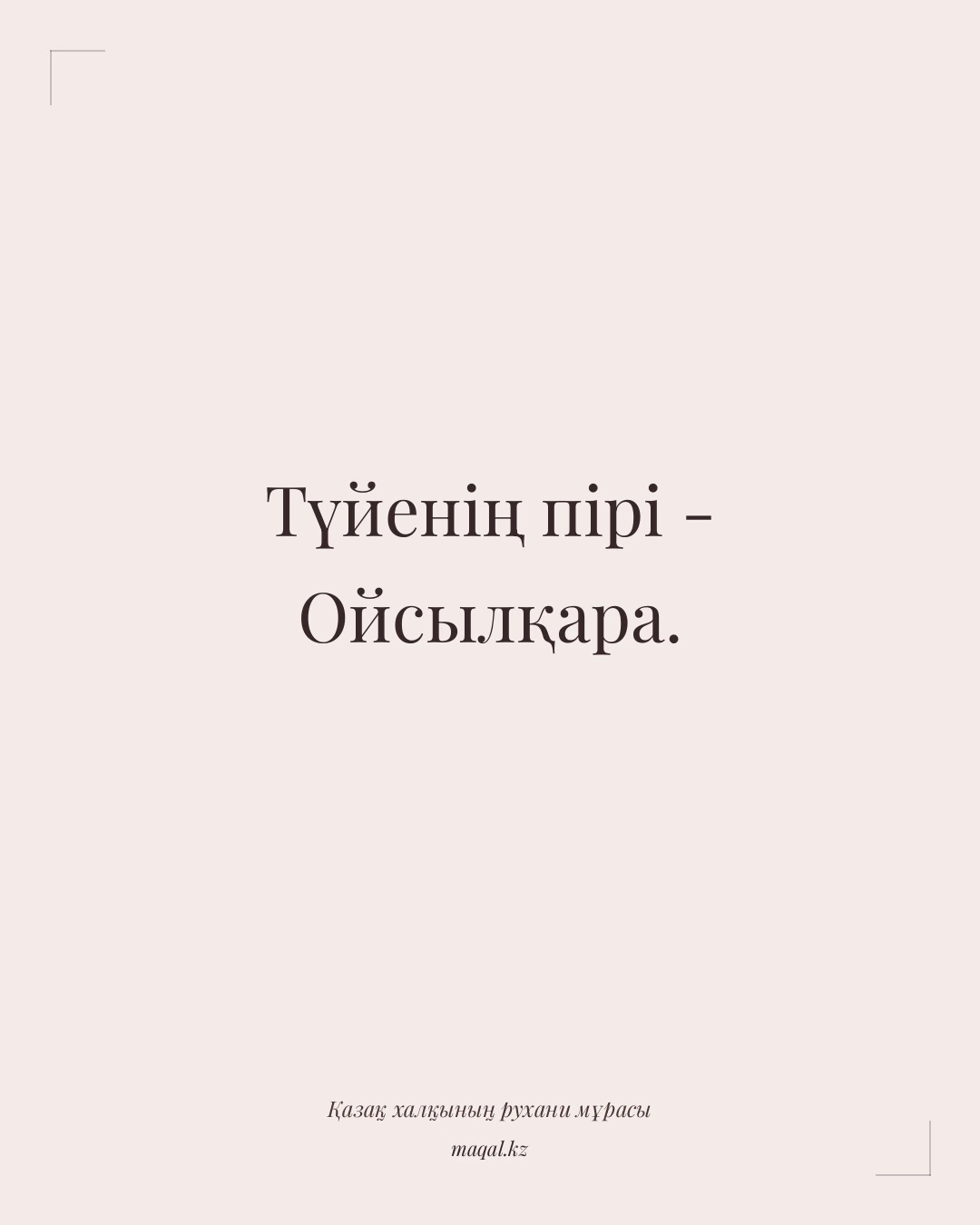 Түйенің пірі - Ойсылқара. — қазақша мақал