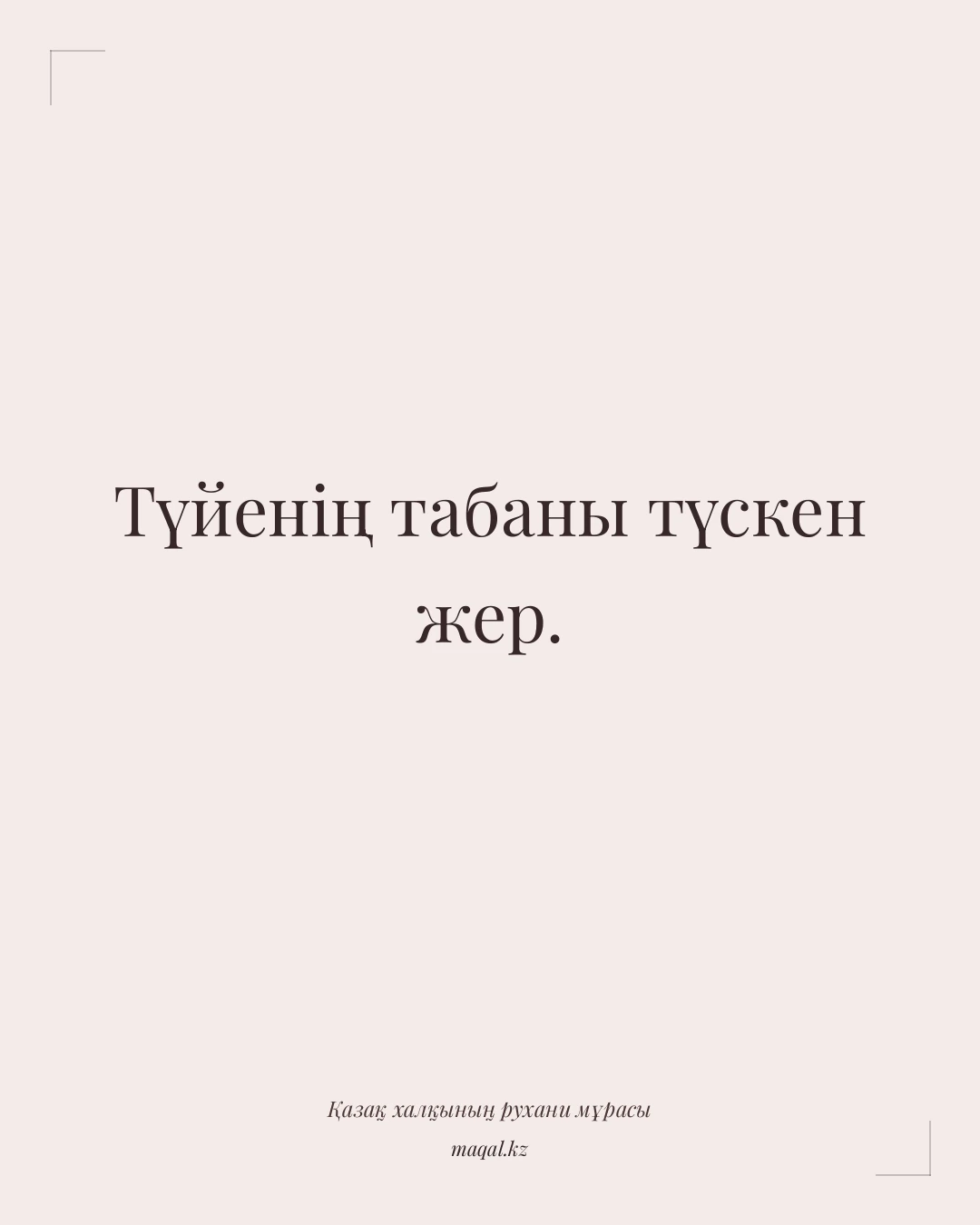 Түйенің табаны түскен жер. — қазақша мақал