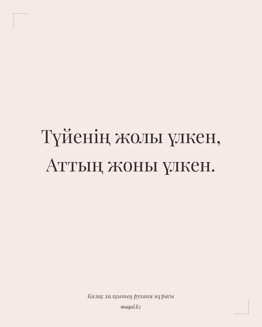 Түйенің жолы үлкен, Аттың жоны үлкен. — қазақша мақал