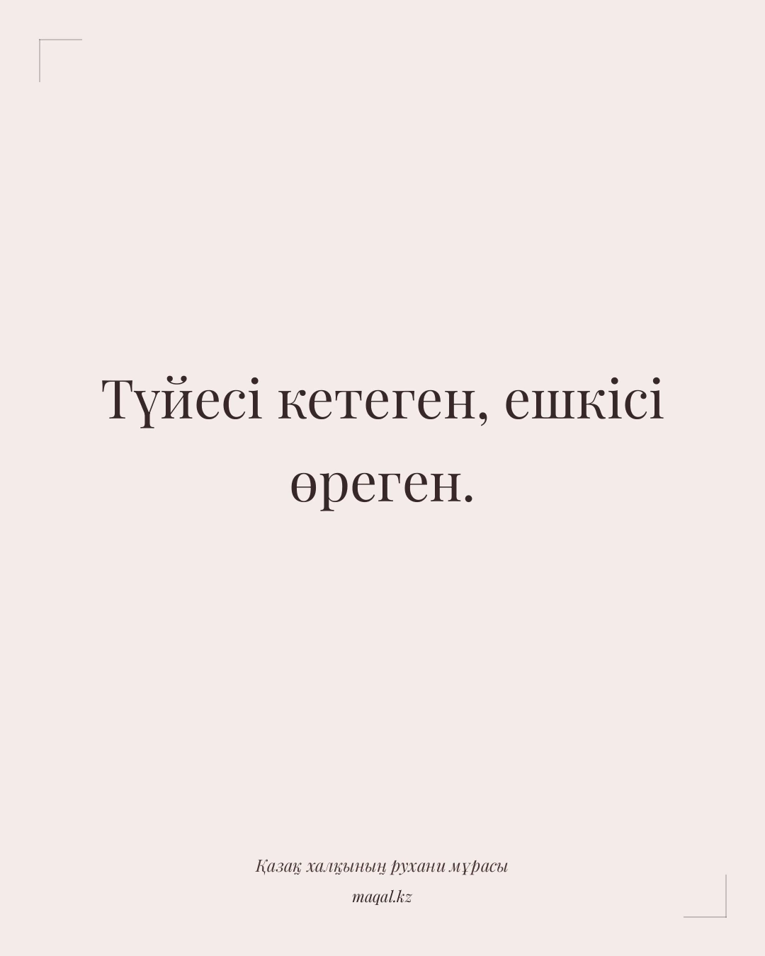 Түйесі кетеген, ешкісі өреген. — қазақша мақал