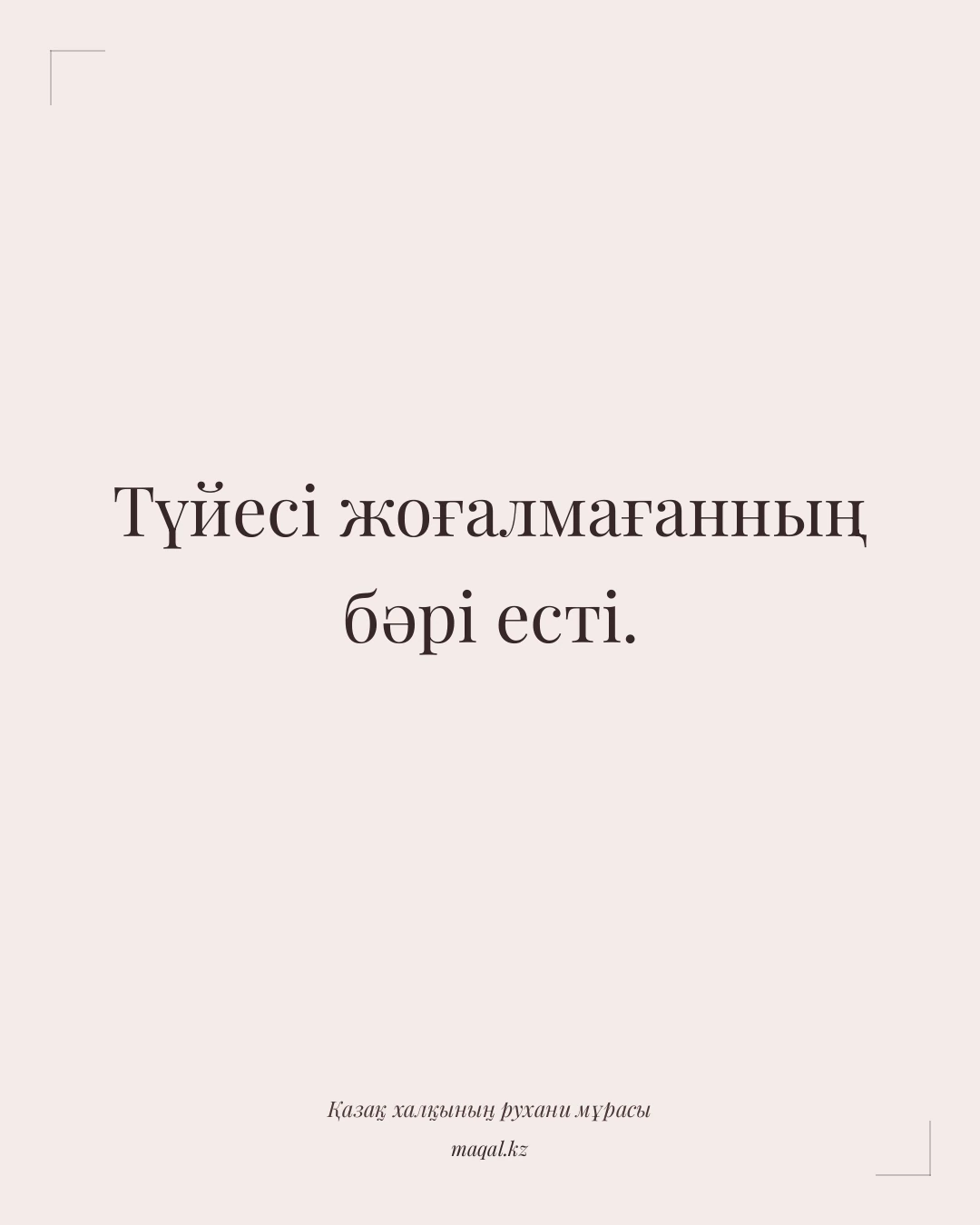 Түйесі жоғалмағанның бәрі есті. — қазақша мақал