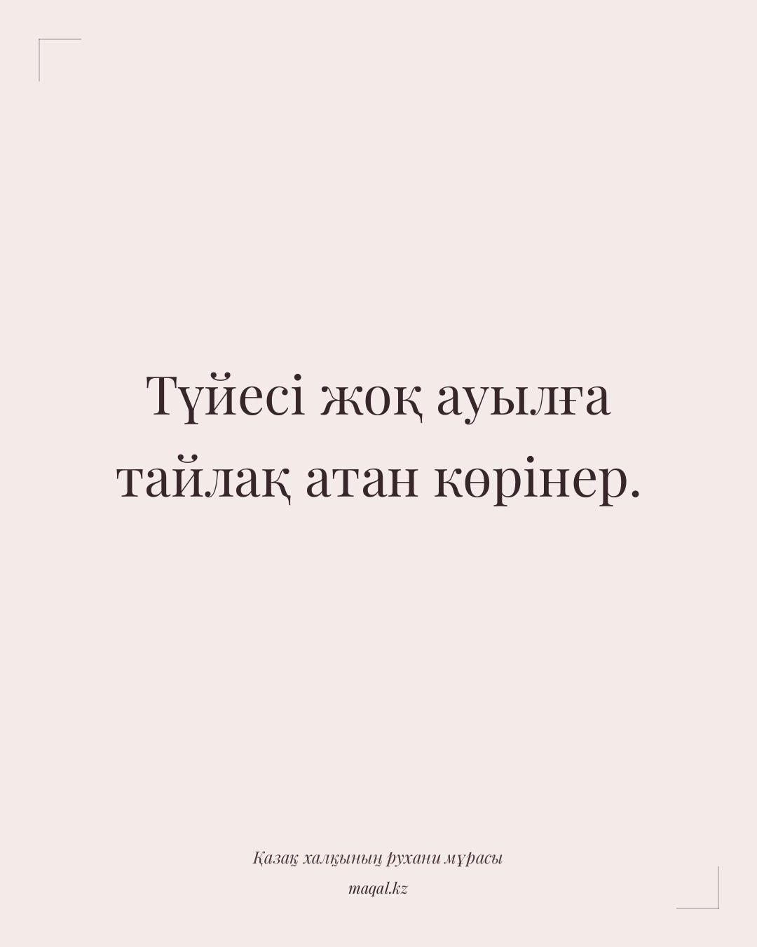 Түйесі жоқ ауылға тайлақ атан көрінер. — қазақша мақал