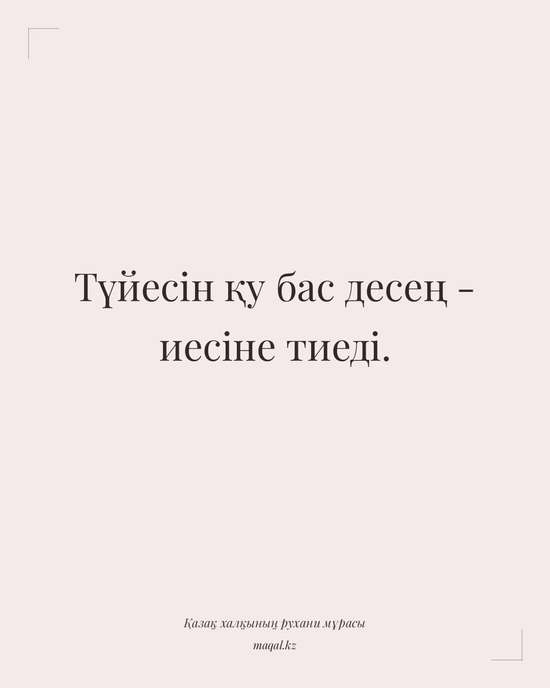 Түйесін қу бас десең - иесіне тиеді. — қазақша мақал