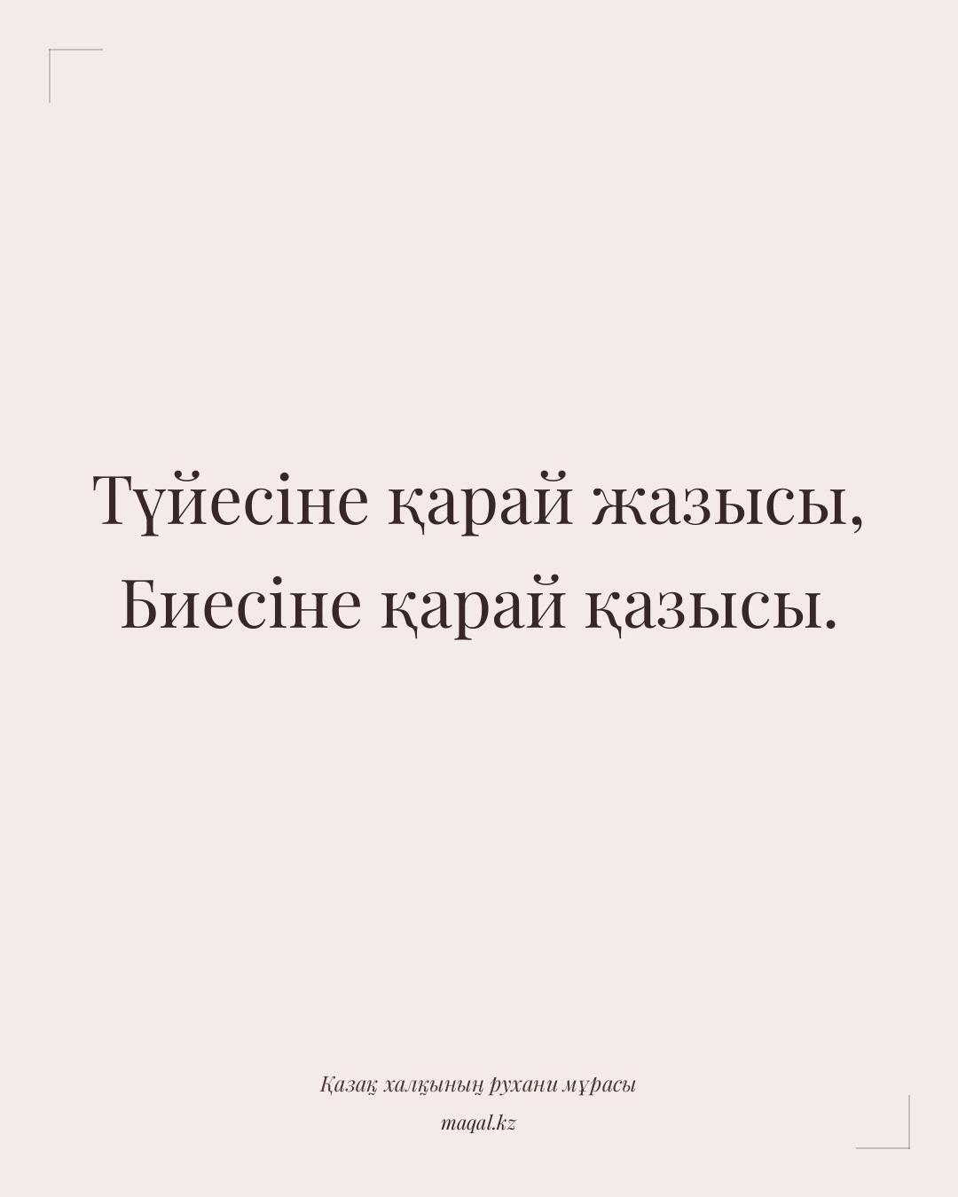 Түйесіне қарай жазысы, Биесіне қарай қазысы. — қазақша мақал