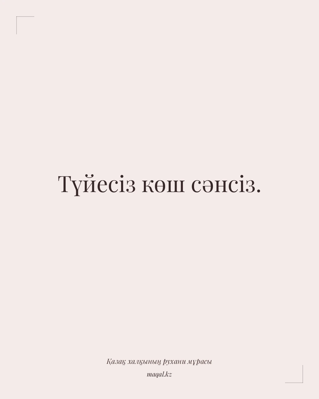 Түйесіз көш сәнсіз. — қазақша мақал