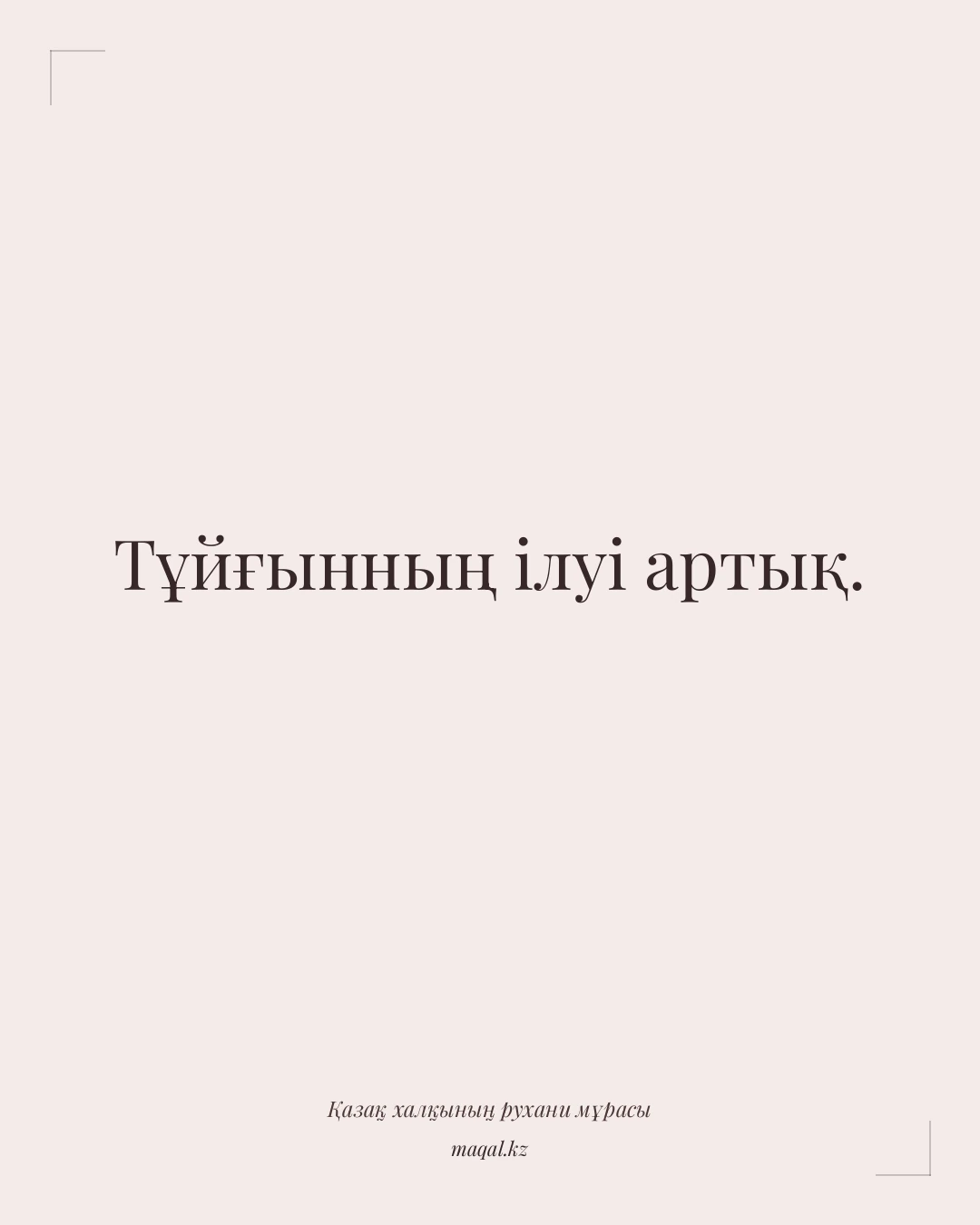Тұйғынның ілуі артық. — қазақша мақал