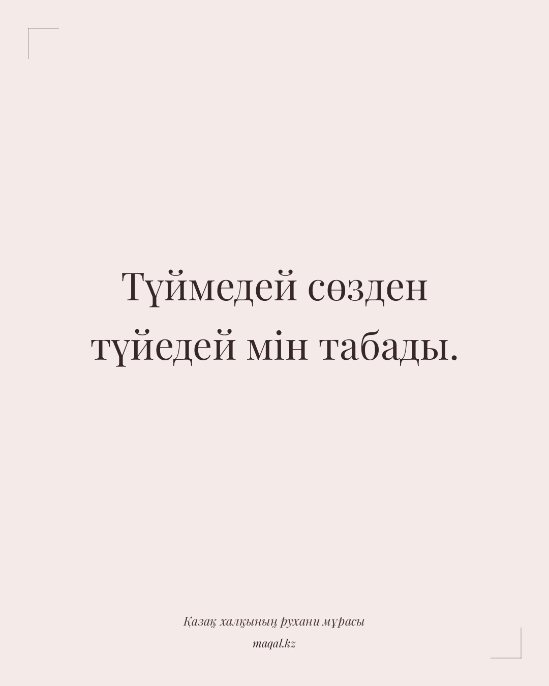 Түймедей сөзден түйедей мін табады. — қазақша мақал